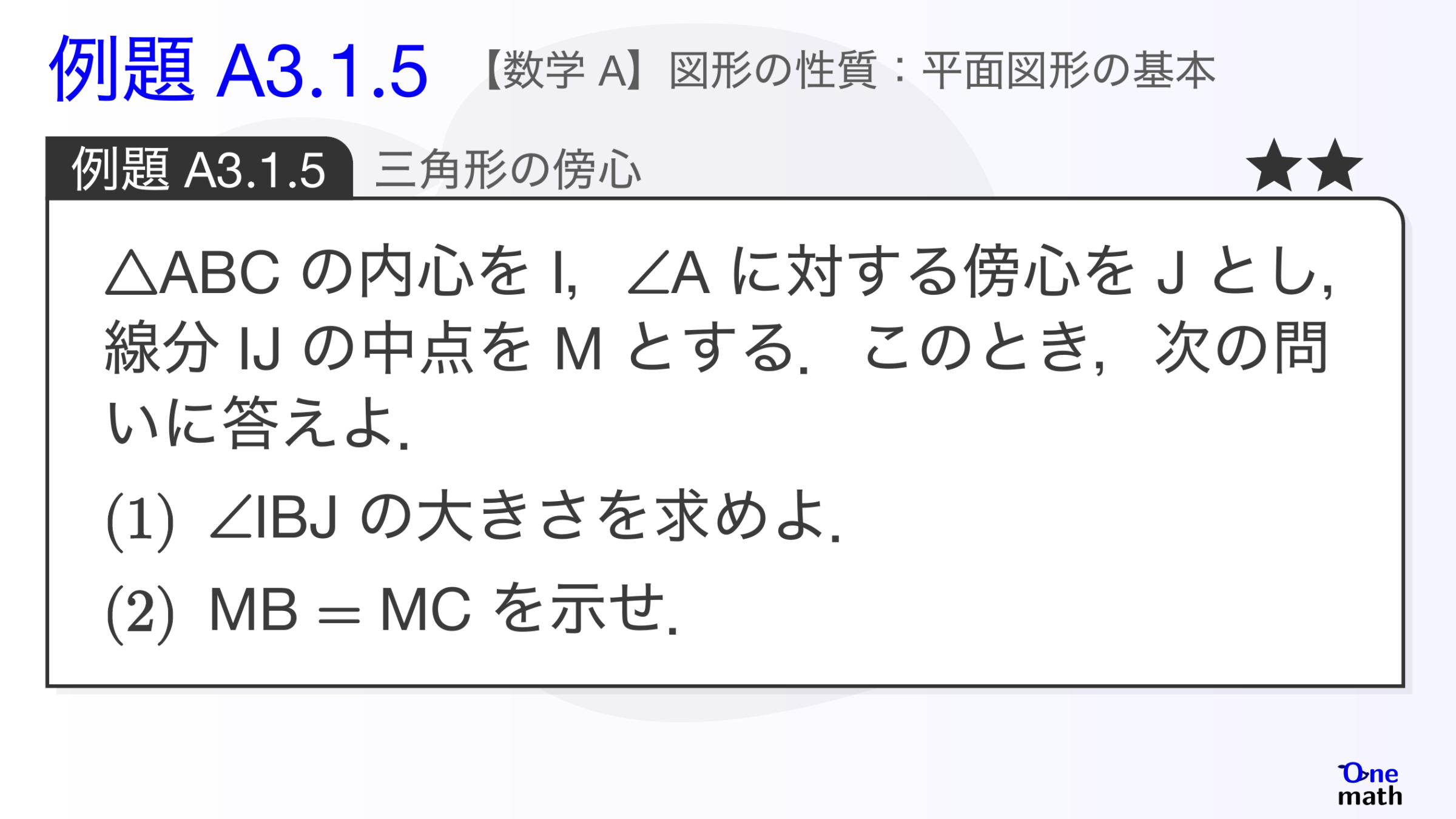 【数学A】例題3.1.5：三角形の傍心（One More）