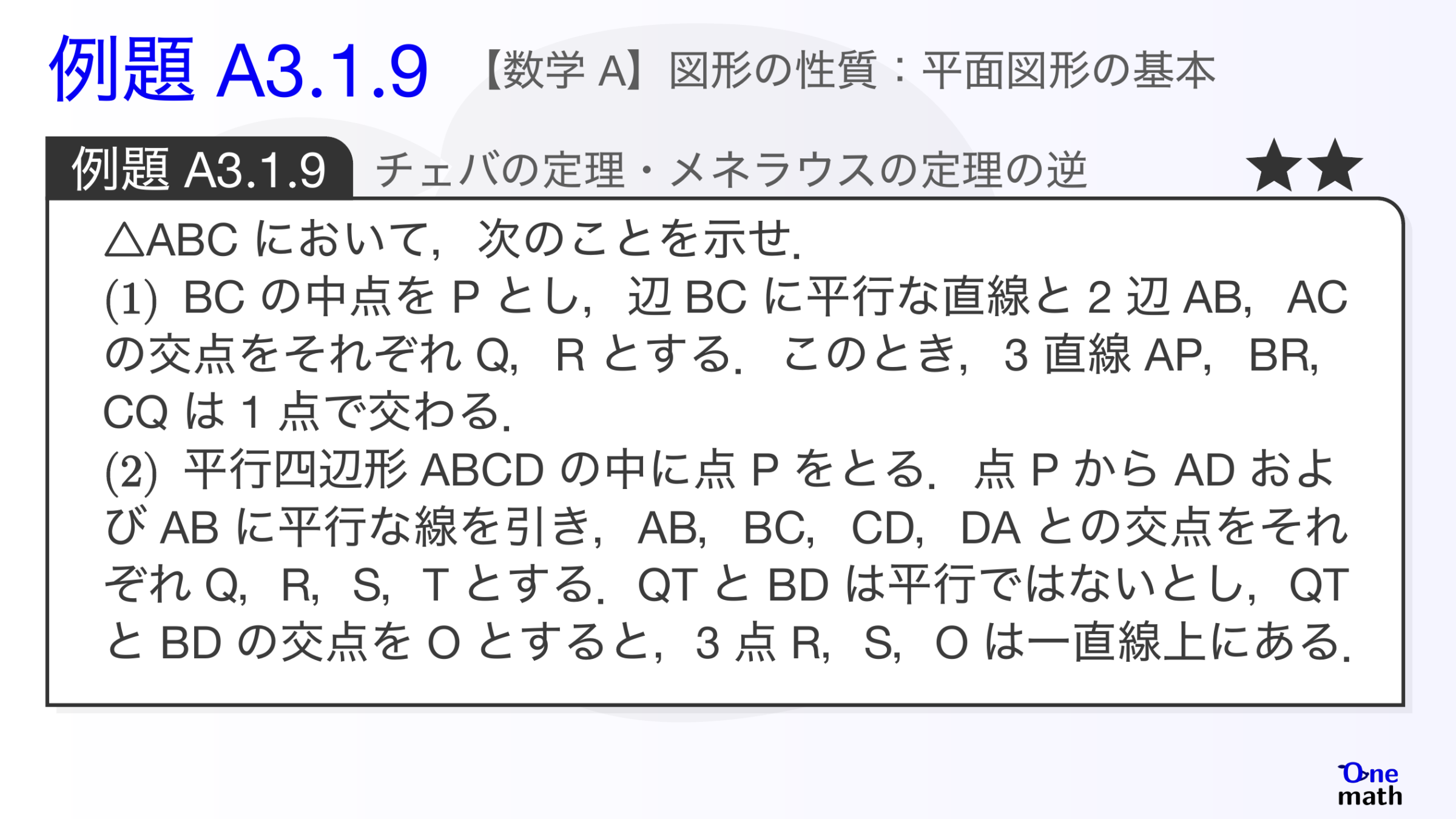 【数学A】例題3.1.9：チェバの定理・メネラウスの定理の逆（One More）