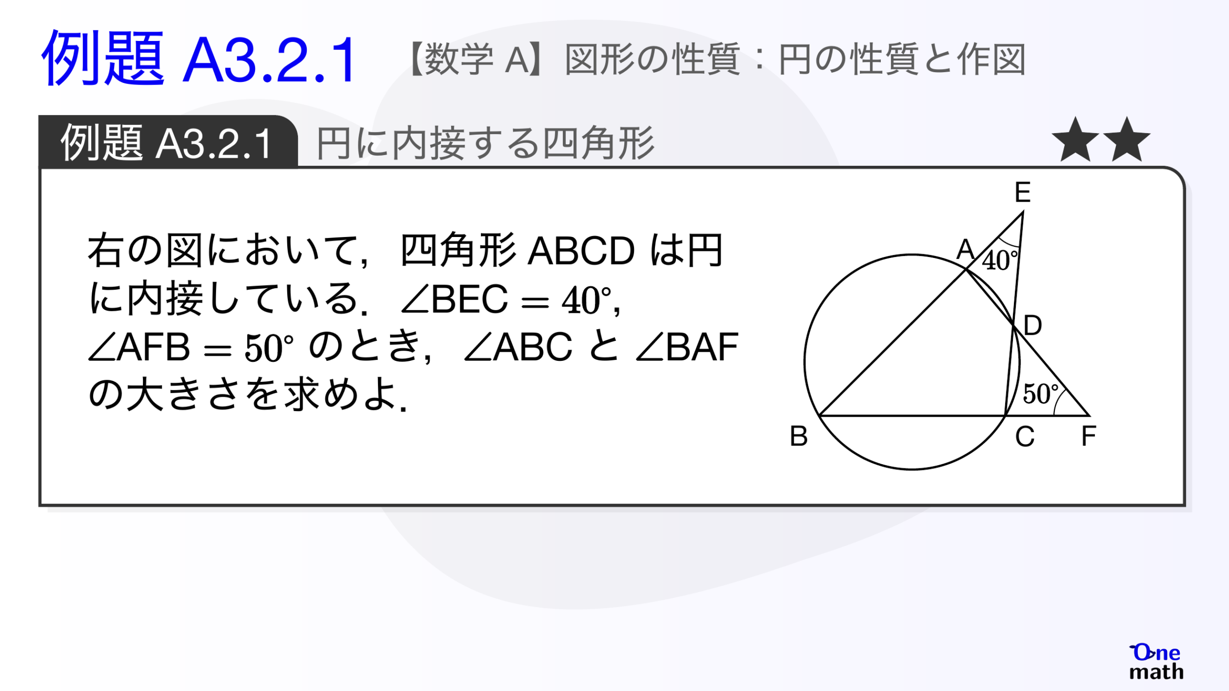 【数学A】例題3.2.1：円に内接する四角形（One More）