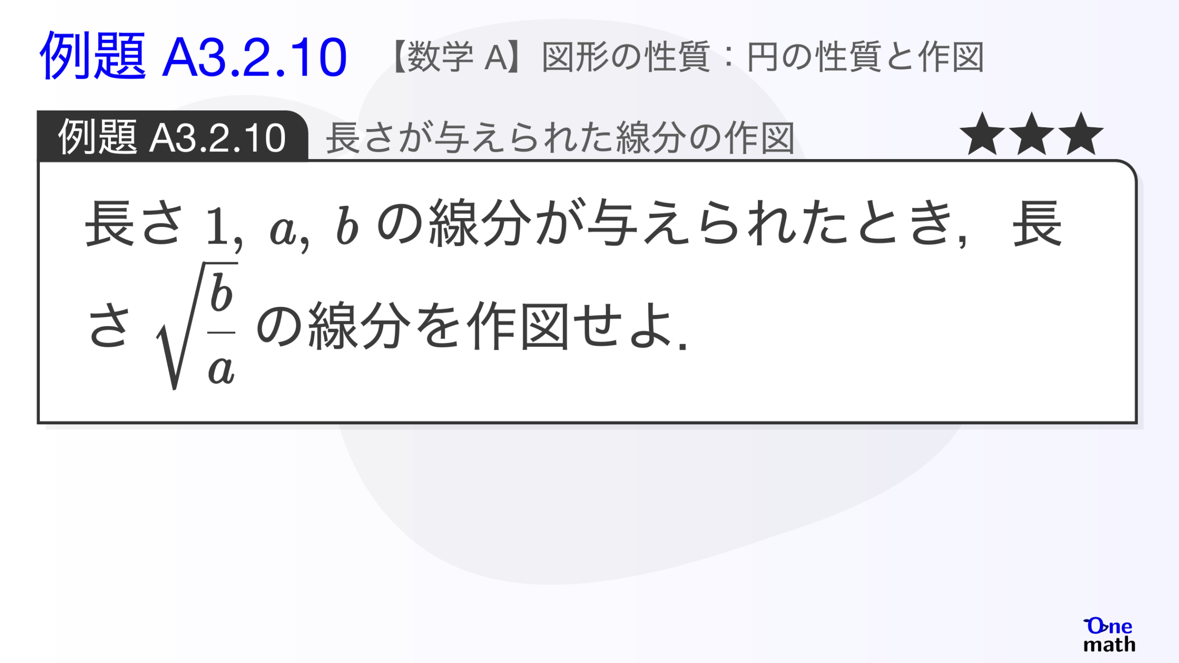 【数学A】例題3.2.10：長さが与えられた線分の作図（One More）