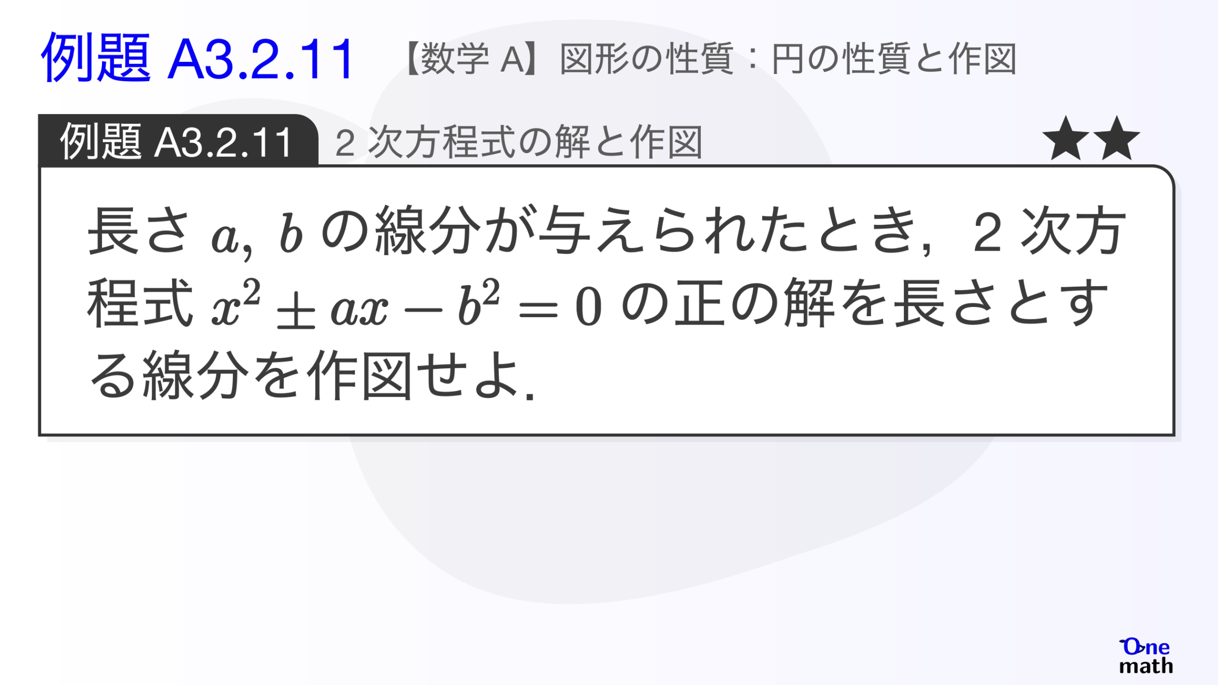 【数学A】例題3.2.11：2次方程式の解と作図（One More）