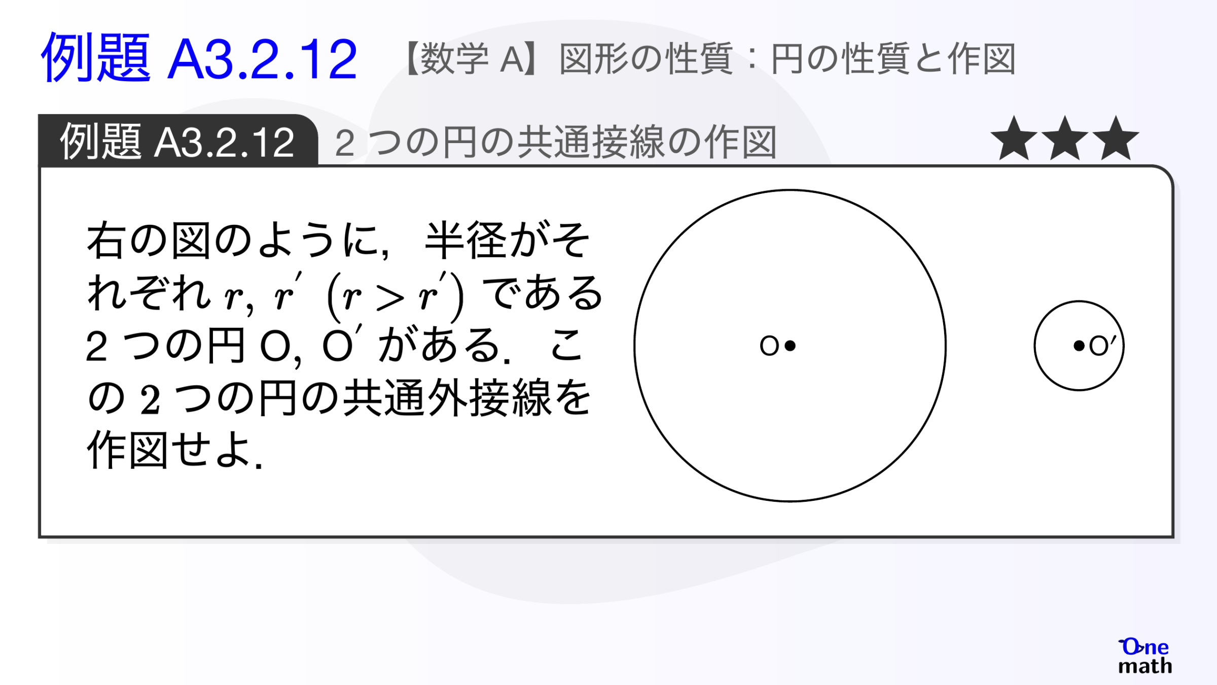 【数学A】例題3.2.12：2つの円の共通接線の作図（One More）