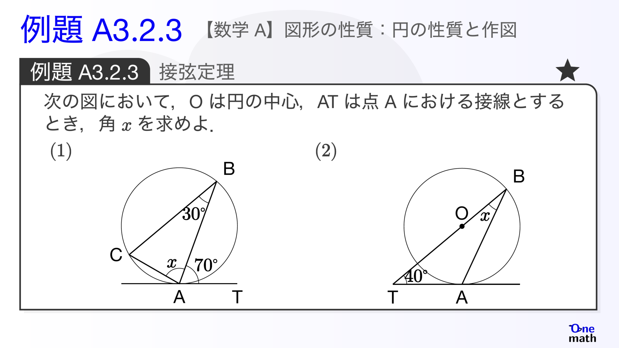 【数学A】例題3.2.3：接弦定理（One More）