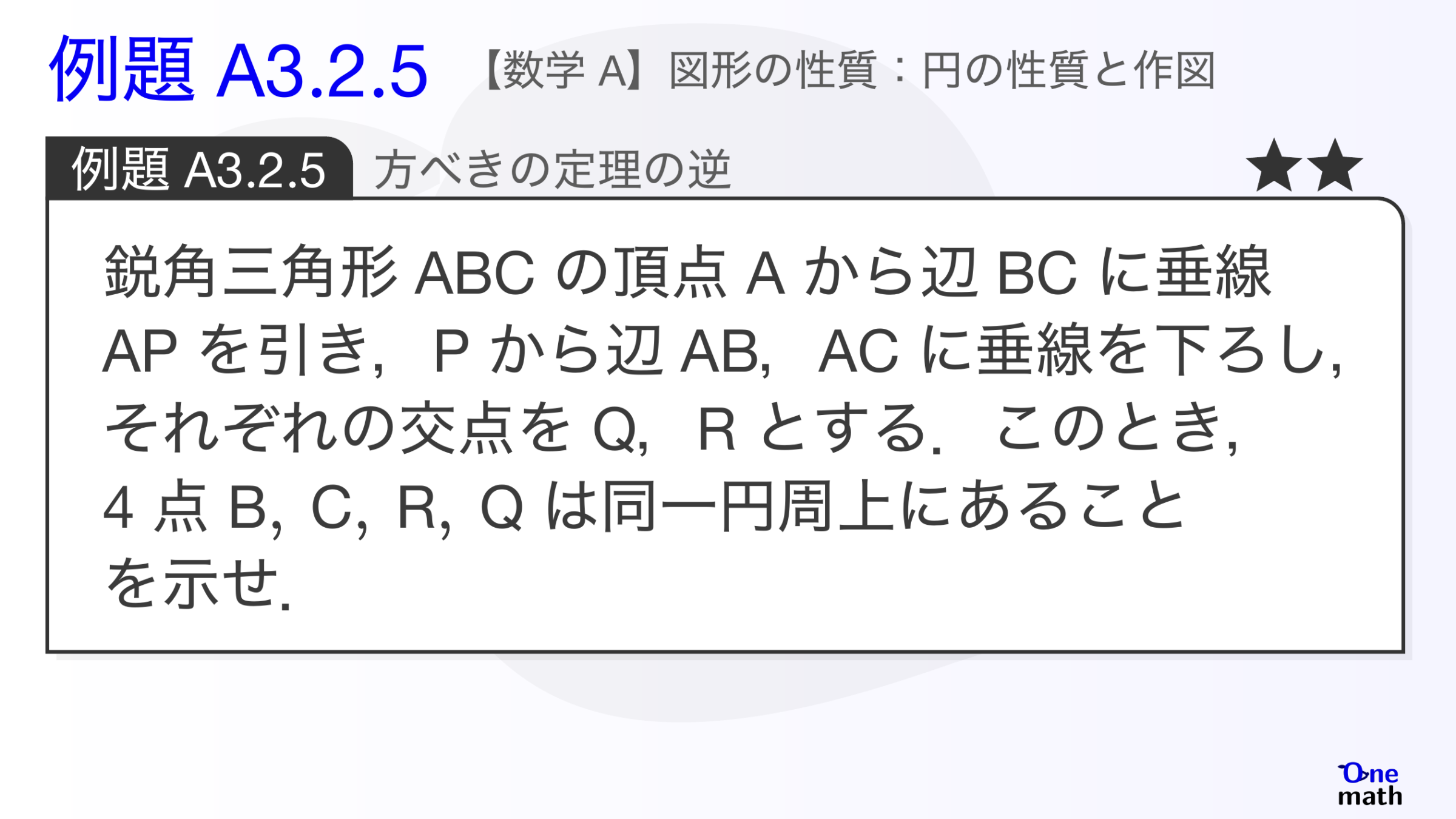 【数学A】例題3.2.5：方べきの定理の逆（One More）