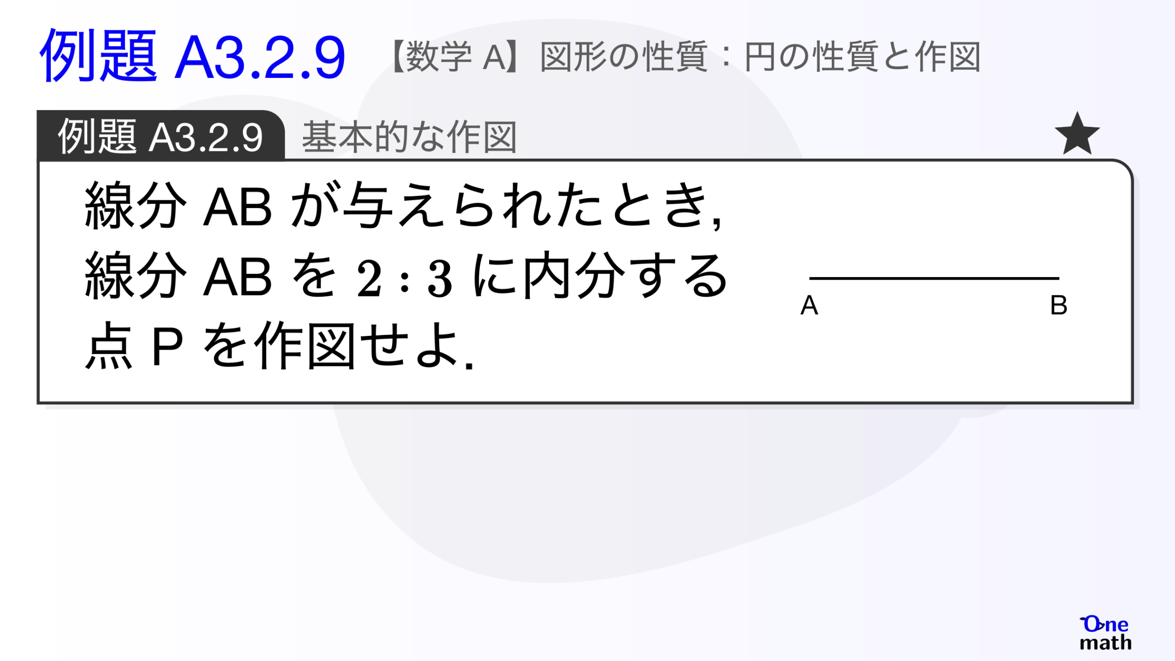 【数学A】例題3.2.9：基本的な作図（One More）