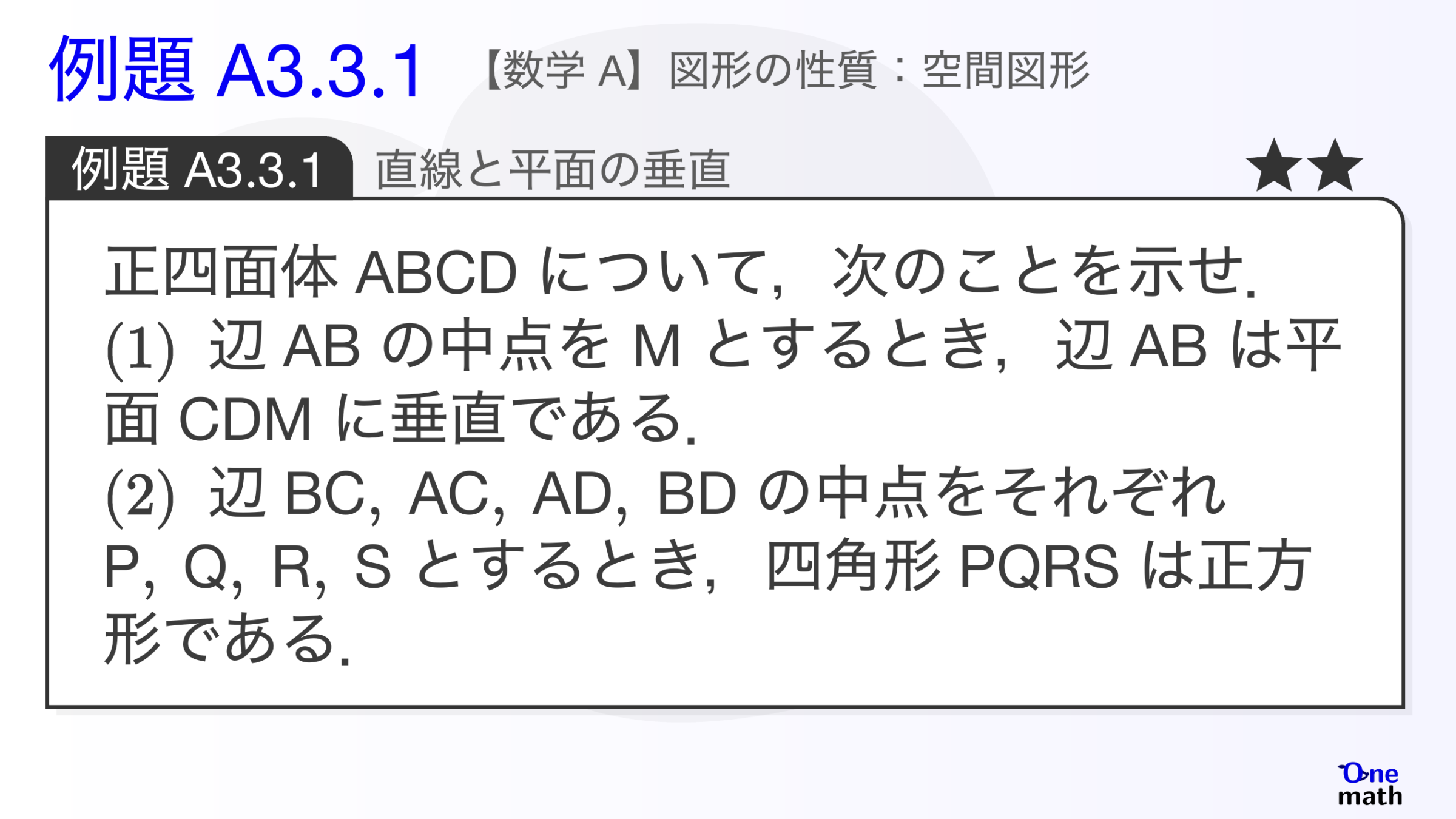 【数学A】例題3.3.1：直線と平面の垂直（One More）