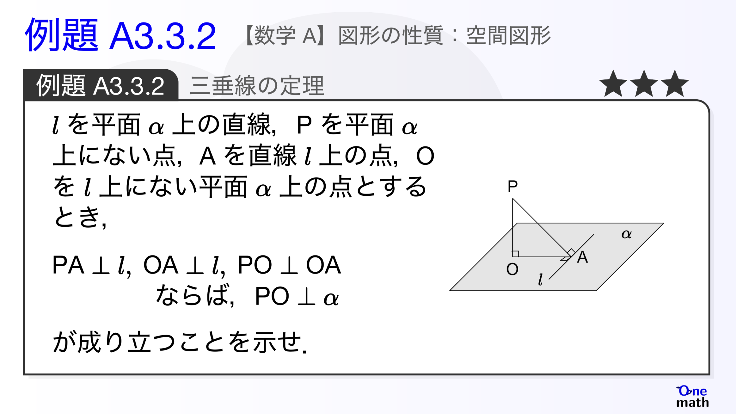 【数学A】例題3.3.2：三垂線の定理（One More）