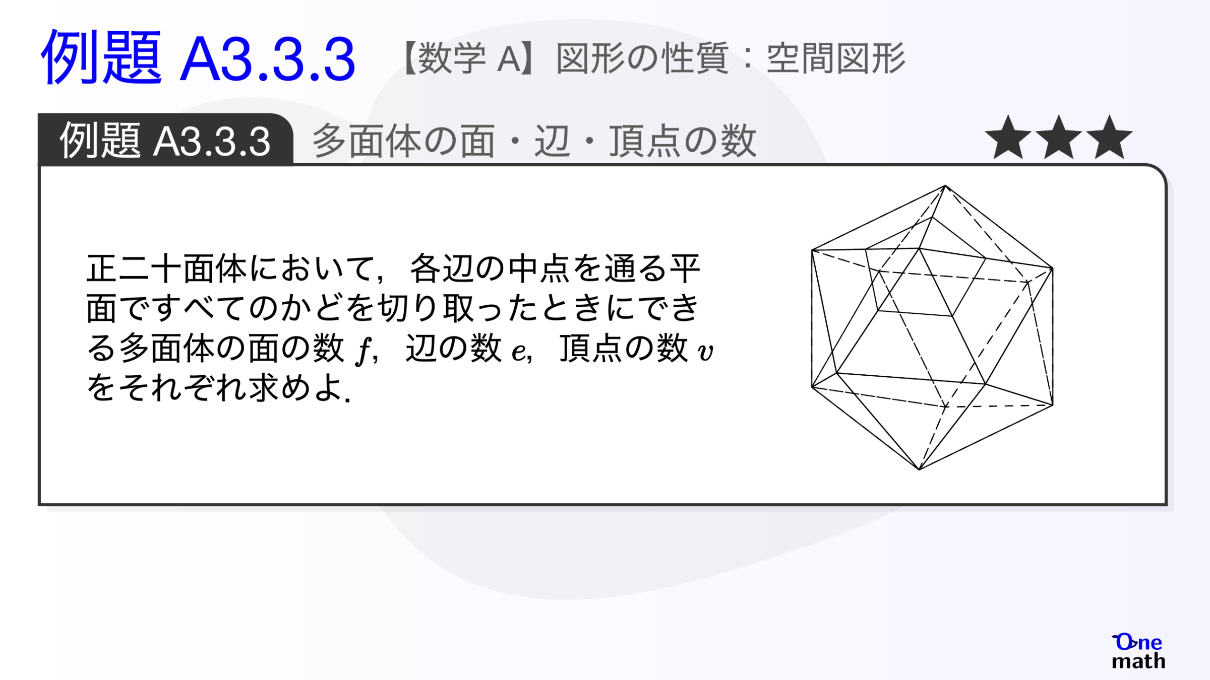 【数学A】例題3.3.3：多面体の面・辺・頂点の数（One More）
