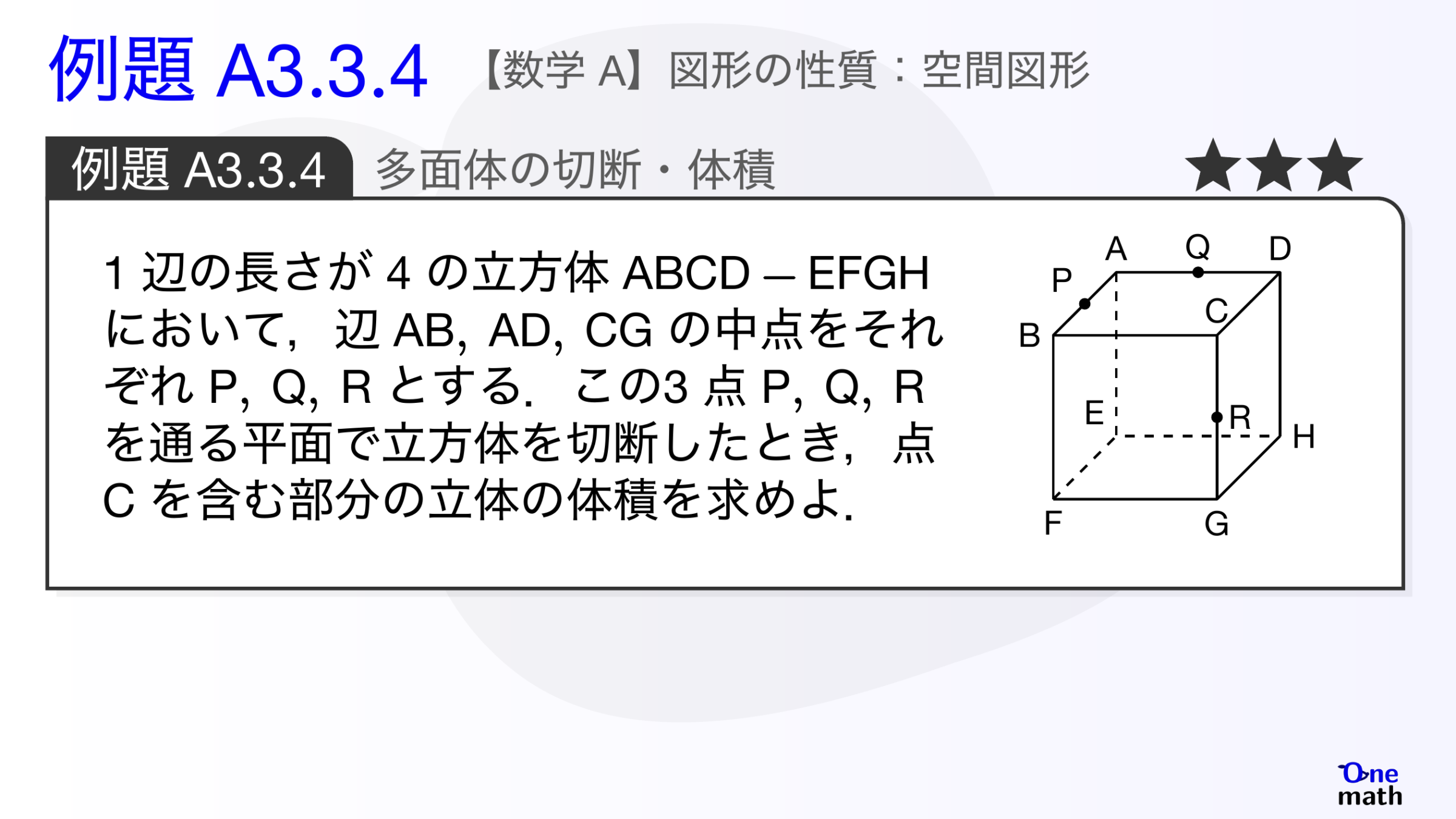 【数学A】例題3.3.4：多面体の切断・体積（One More）