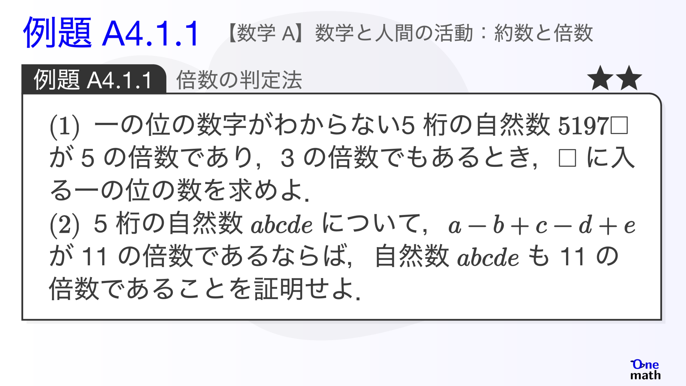 【数学A】例題4.1.1：倍数の判定法（One More）