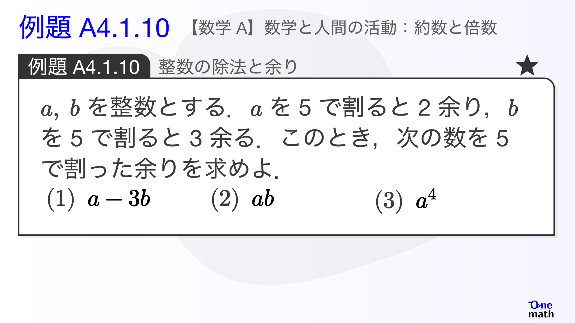 【数学A】例題4.1.10：整数の除法と余り（One More）