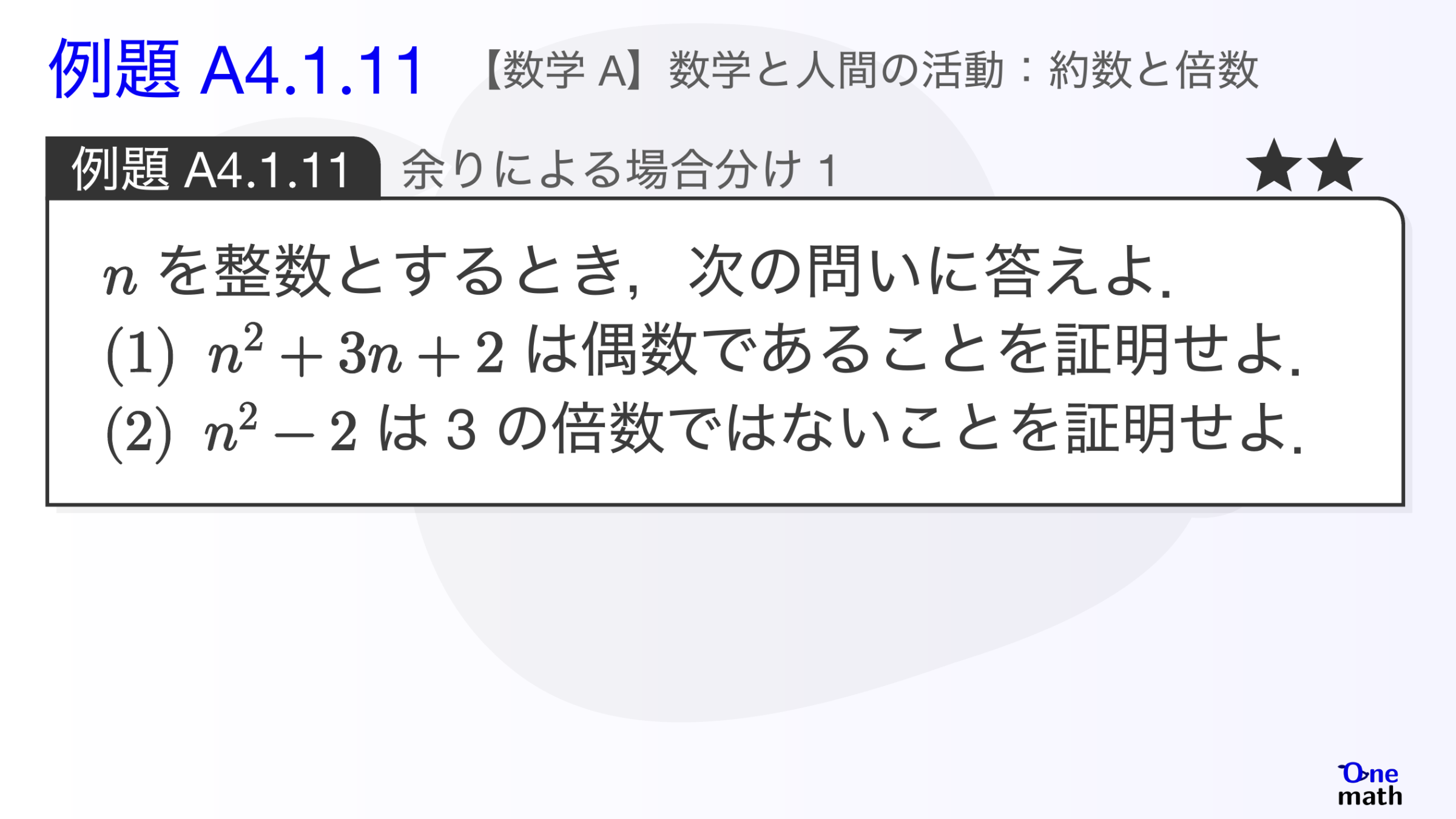 【数学A】例題4.1.11：余りによる場合分け1（One More）