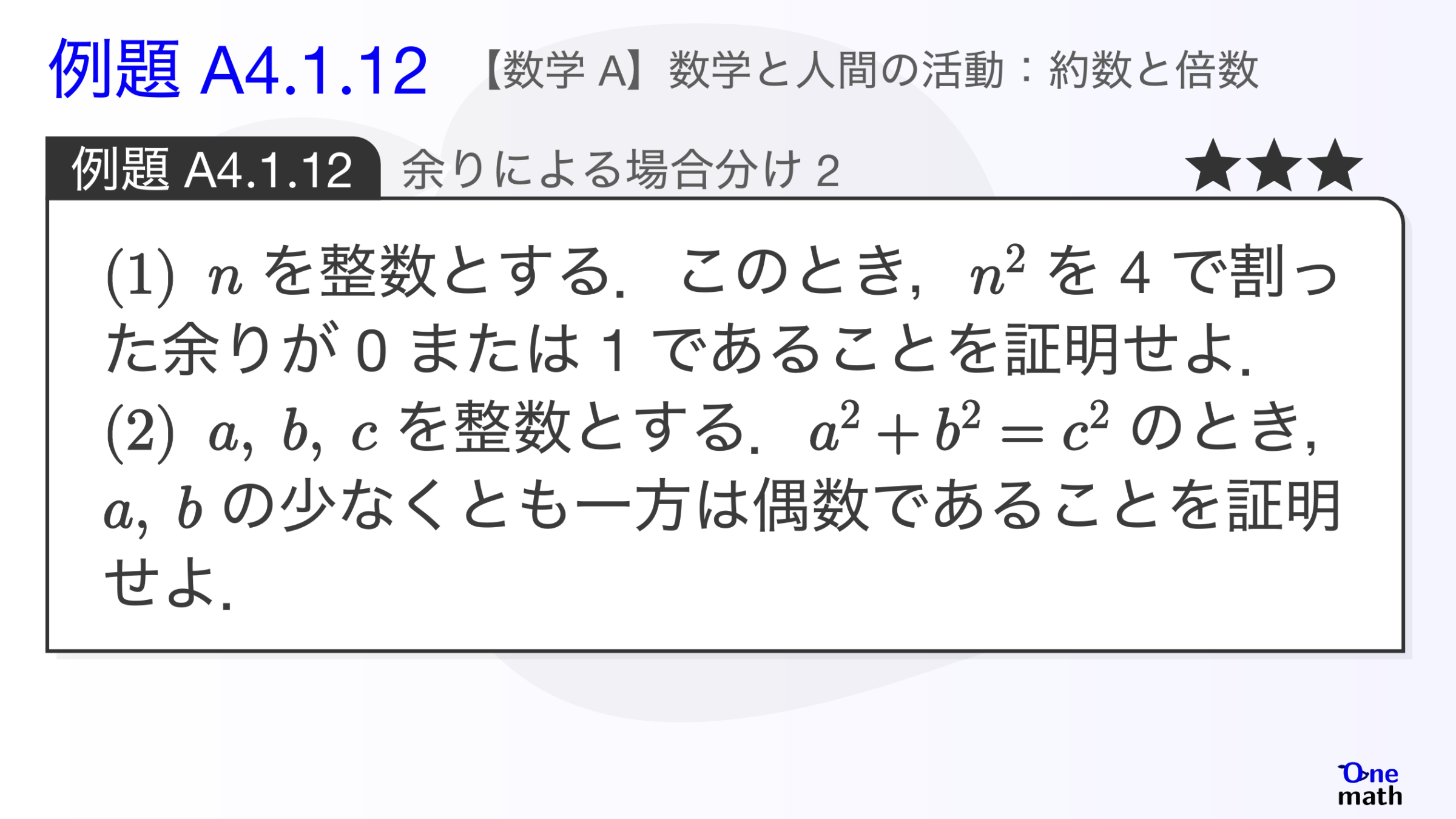 【数学A】例題4.1.12：余りによる場合分け2（One More）