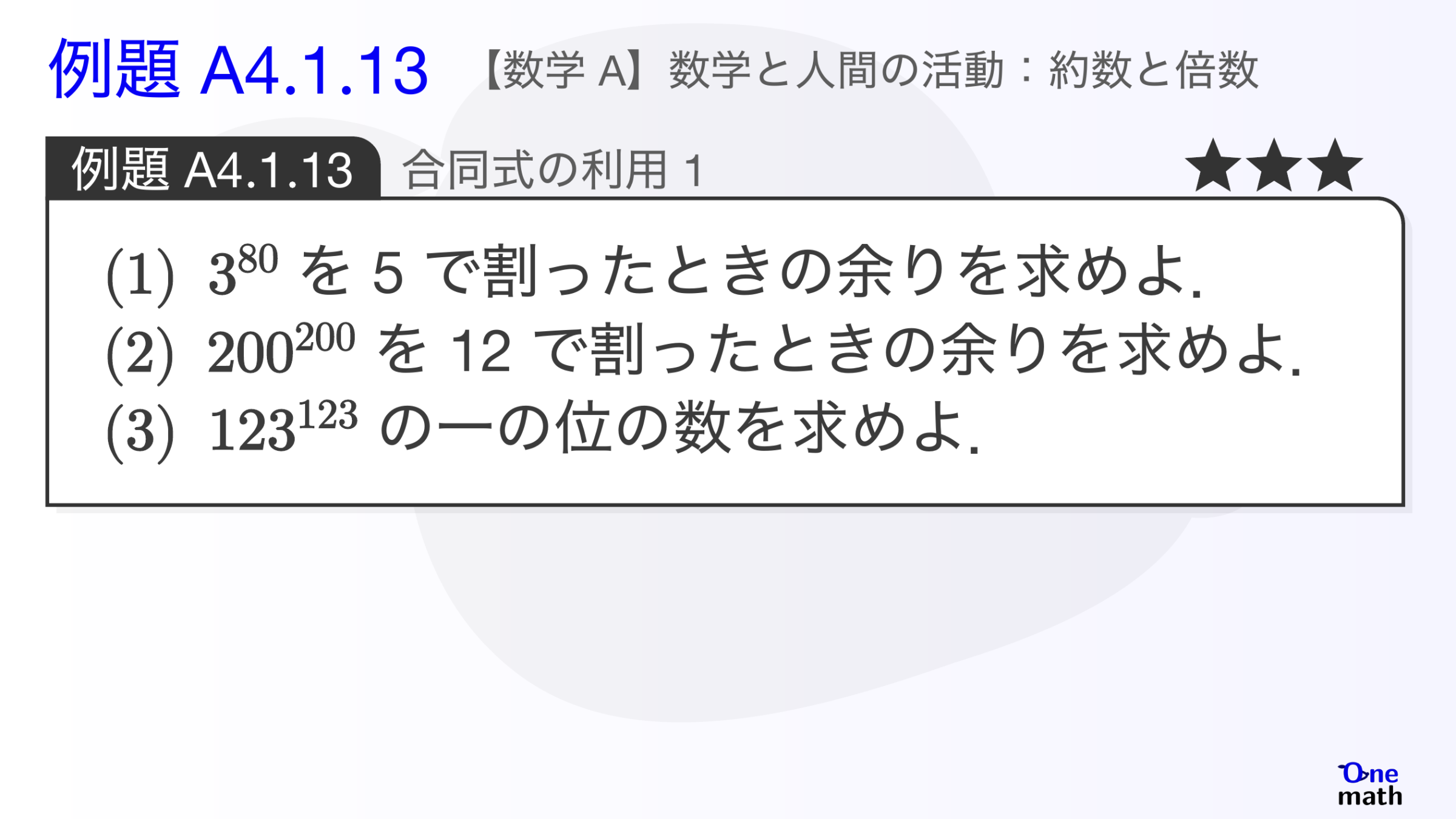 【数学A】例題4.1.13：合同式の利用1（One More）