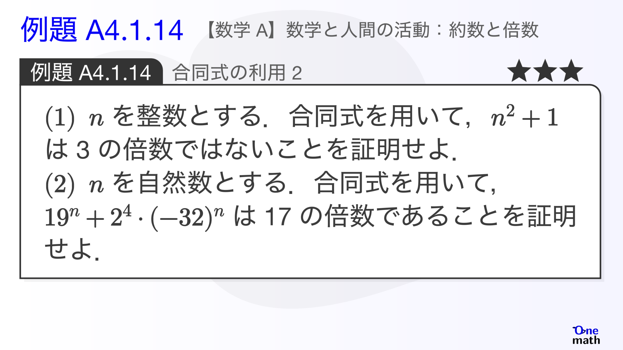 【数学A】例題4.1.14：合同式の利用2（One More）