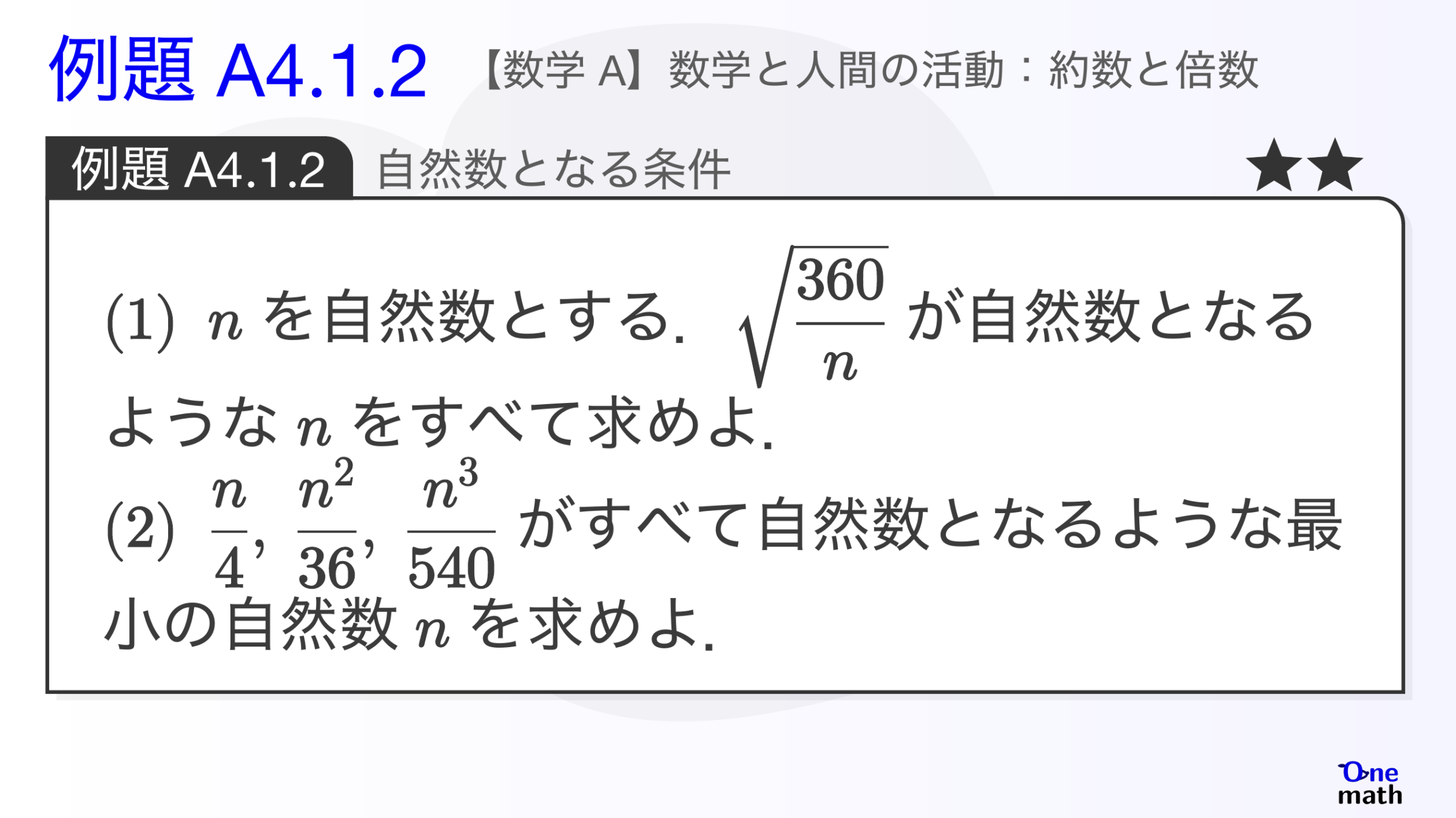 【数学A】例題4.1.2：自然数となる条件（One More）