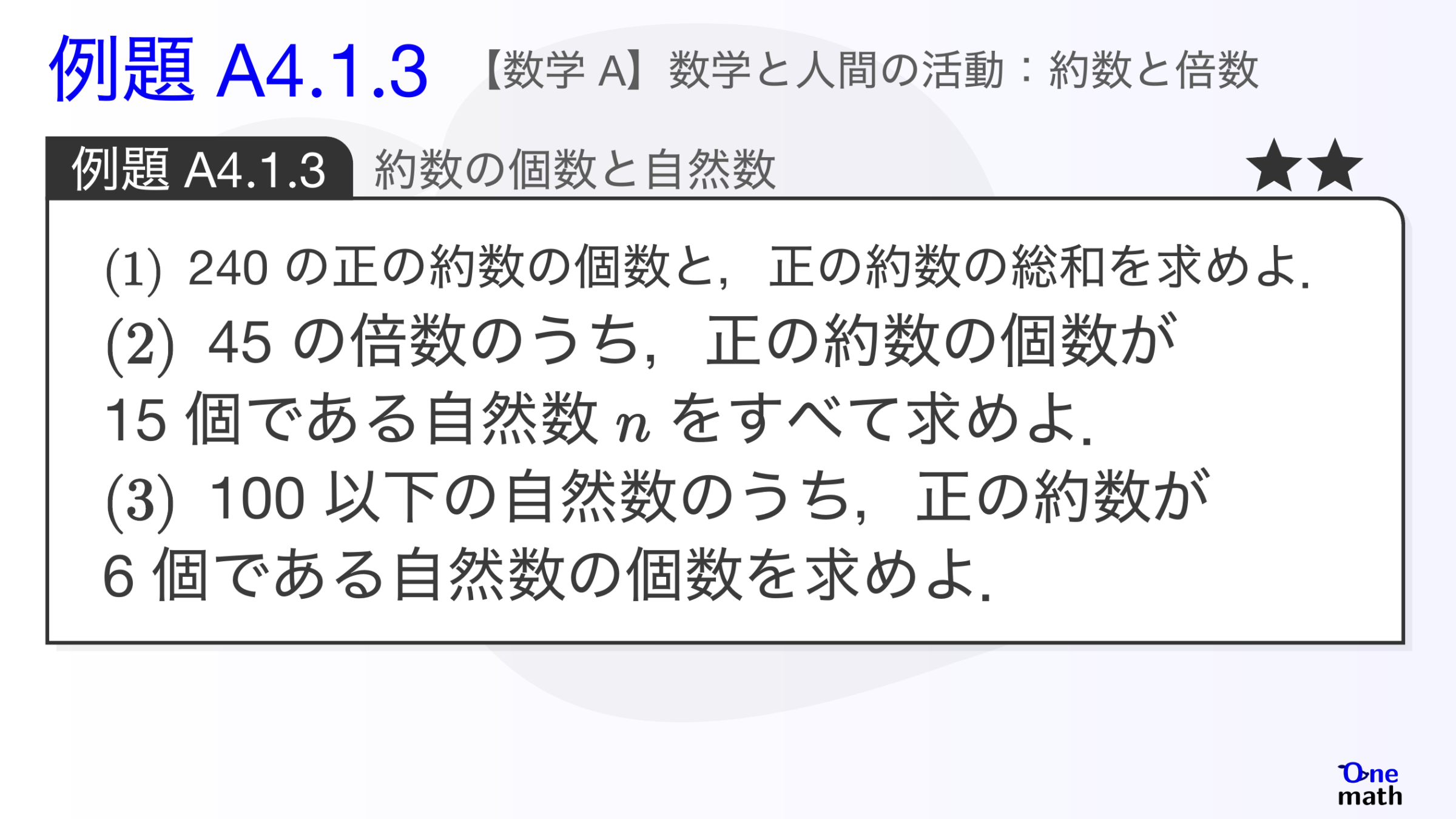 【数学A】例題4.1.3：約数の個数と自然数（One More）