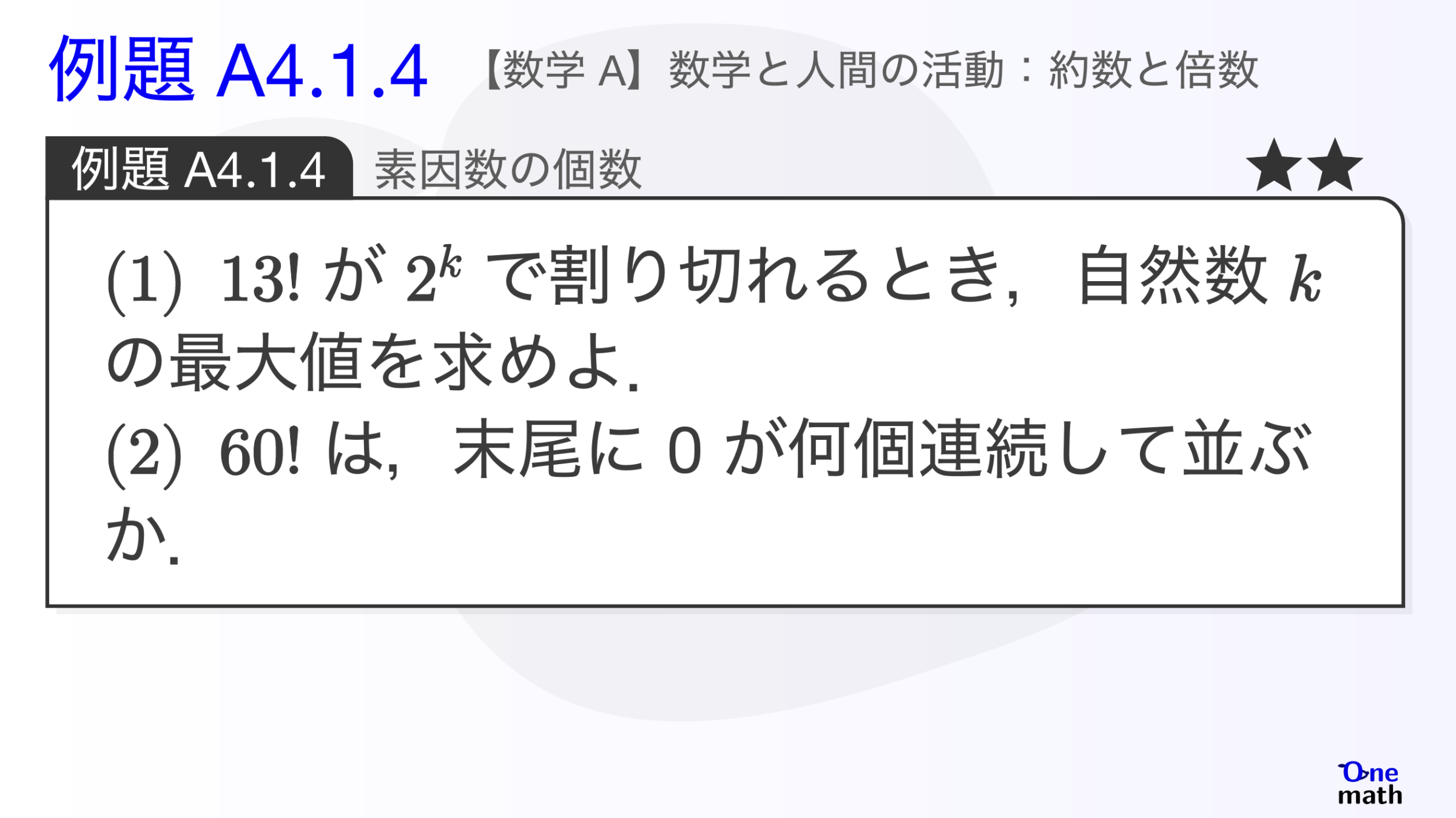 【数学A】例題4.1.4：素因数の個数（One More）
