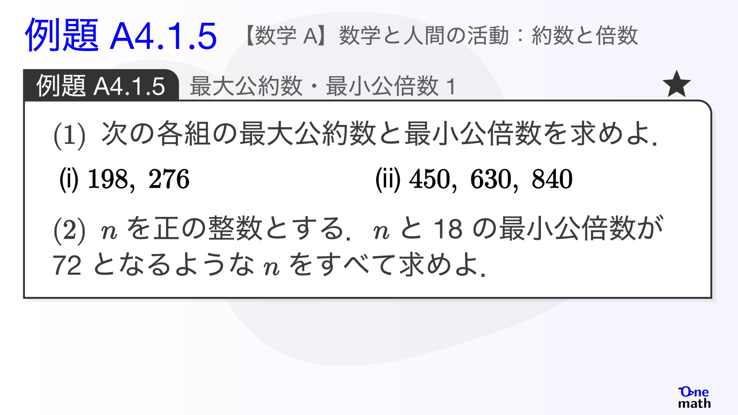 【数学A】例題4.1.5：最大公約数・最小公倍数1（One More）