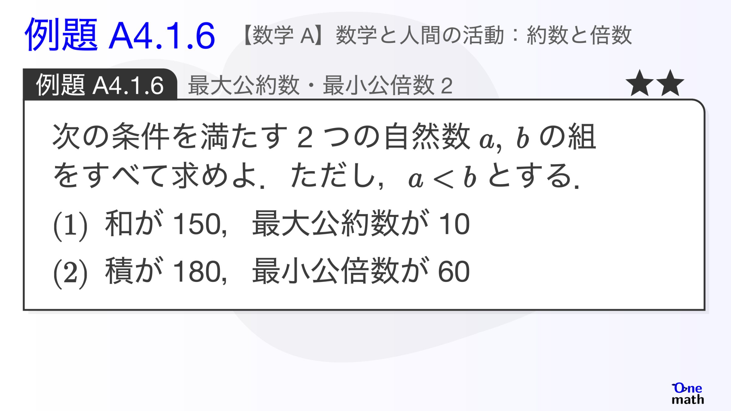 【数学A】例題4.1.6：最大公約数・最小公倍数2（One More）