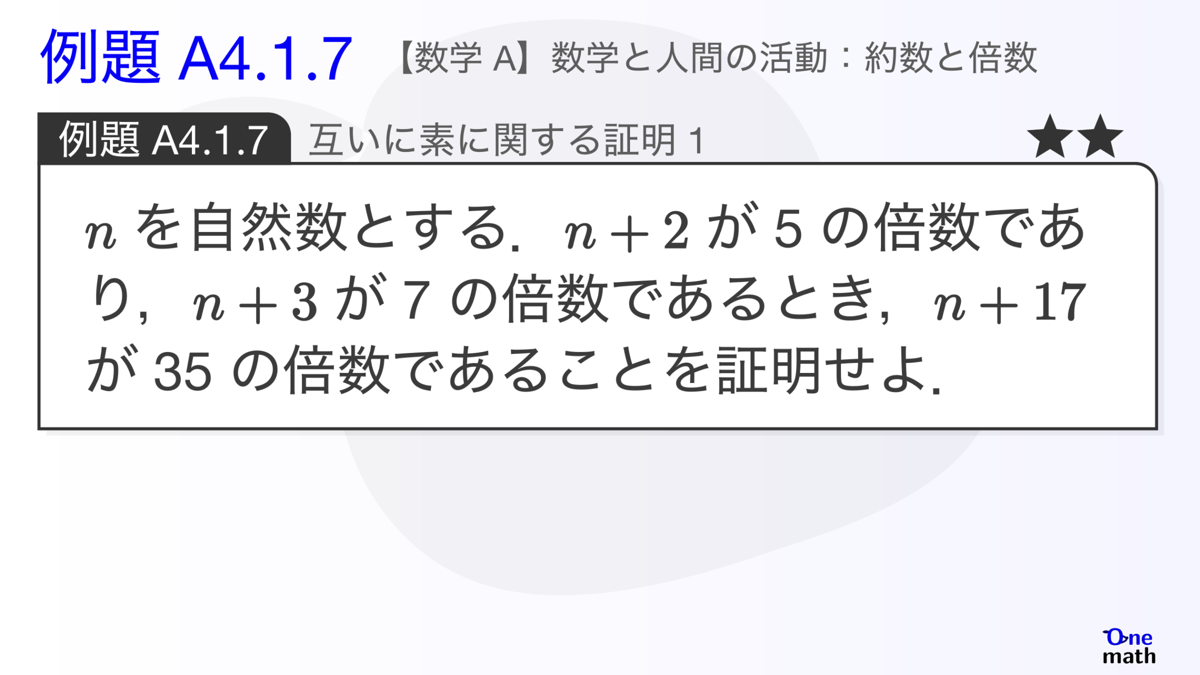 【数学A】例題4.1.7：互いに素に関する証明1（One More）