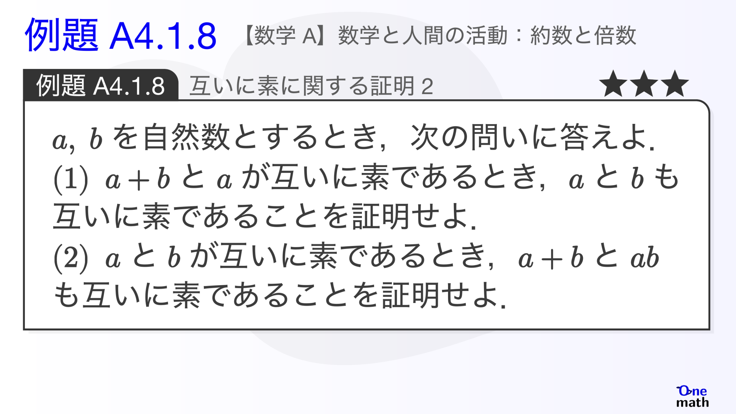 【数学A】例題4.1.8：互いに素に関する証明2（One More）