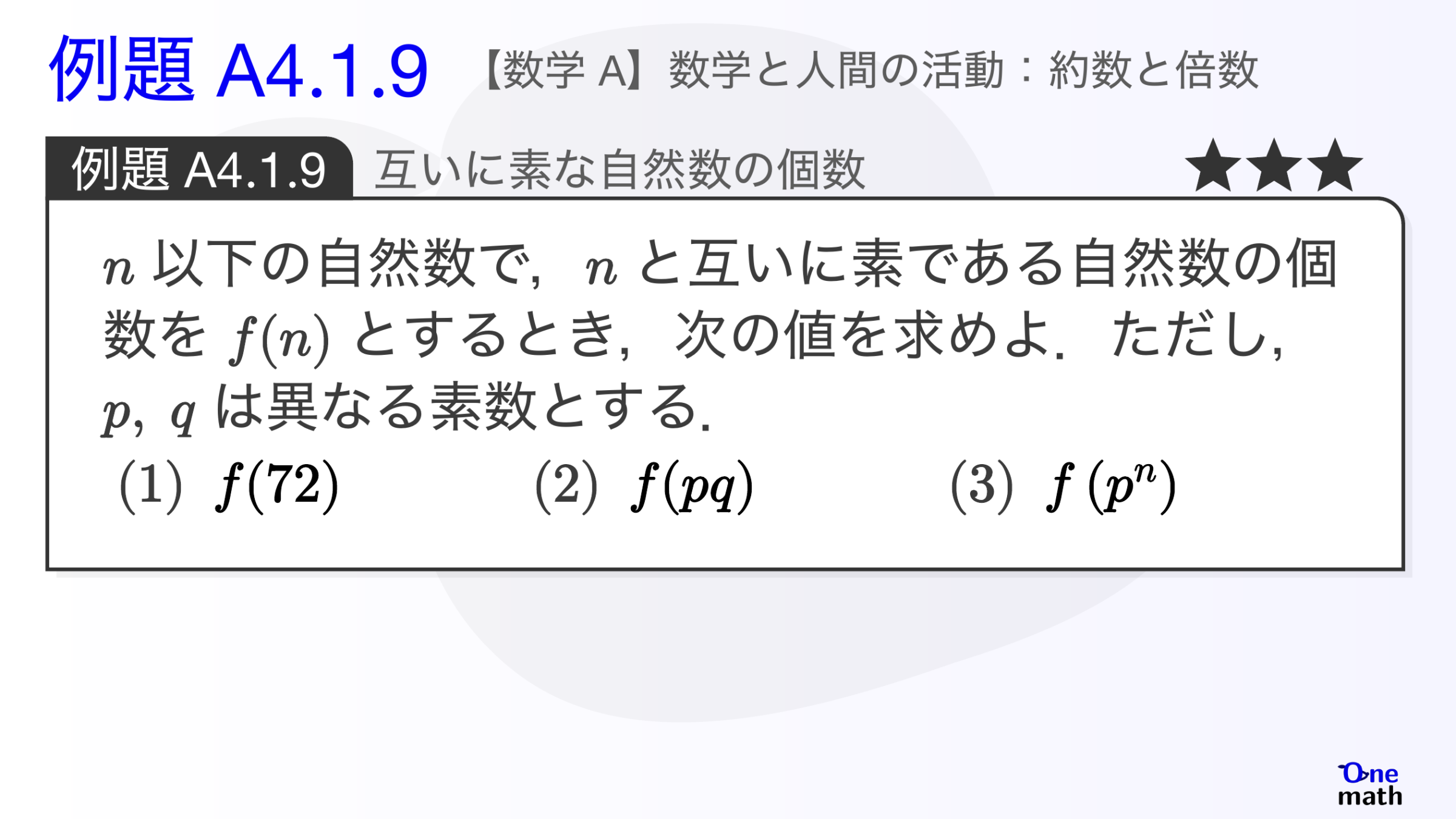 【数学A】例題4.1.9：互いに素な自然数の個数（One More）