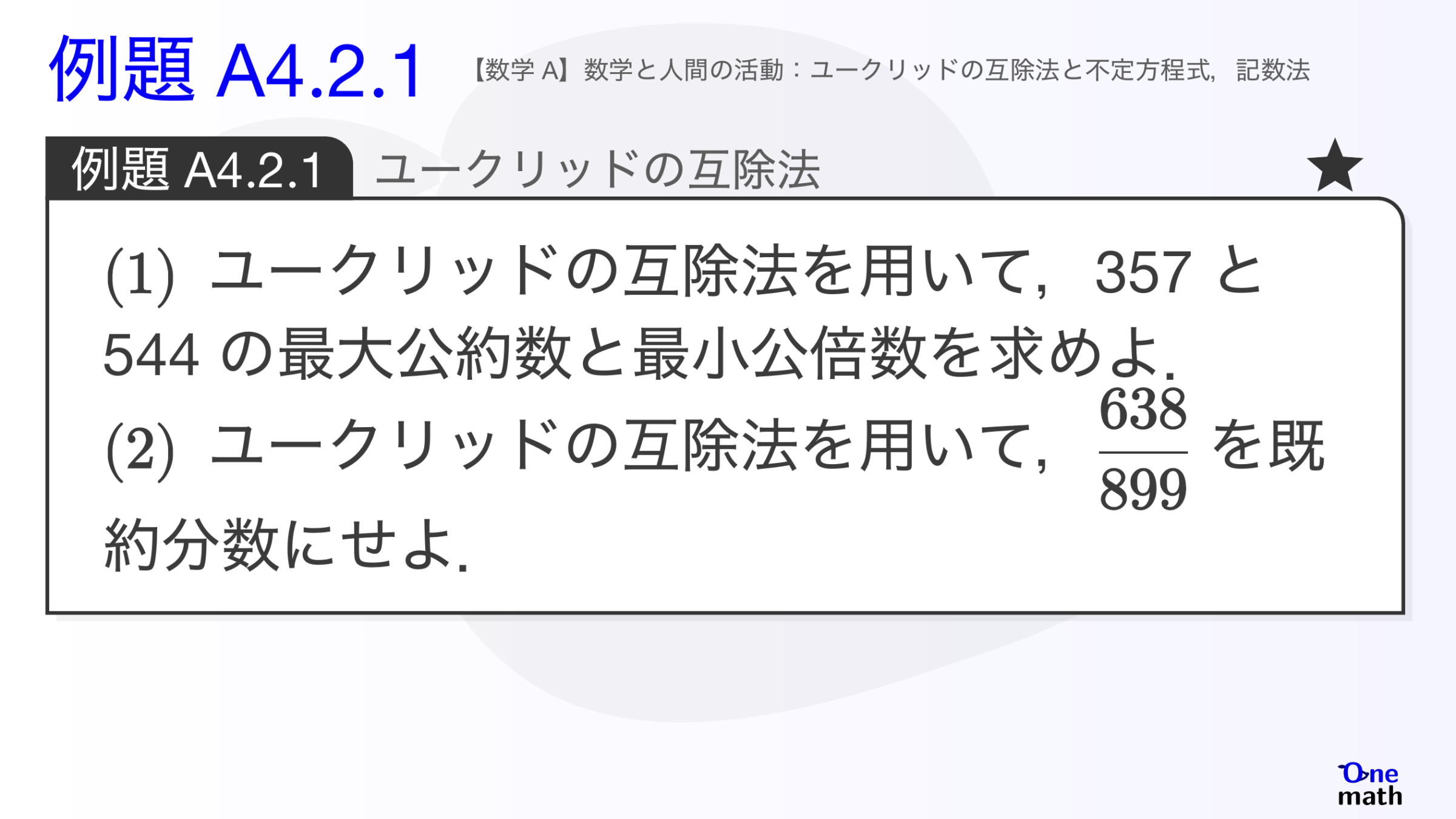 【数学A】例題4.2.1：ユークリッドの互除法（One More）