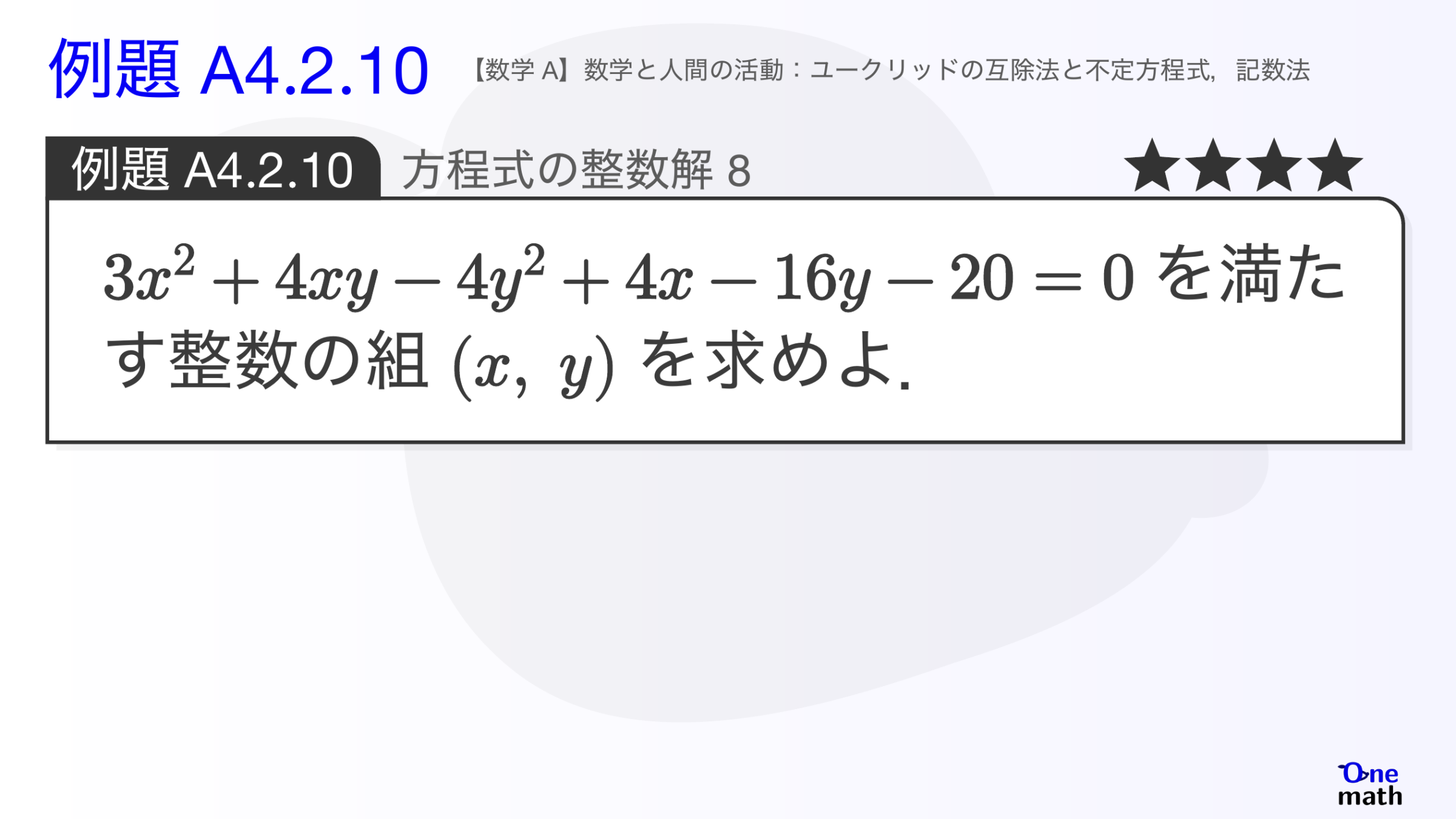 【数学A】例題4.2.10：方程式の整数解8（One More）