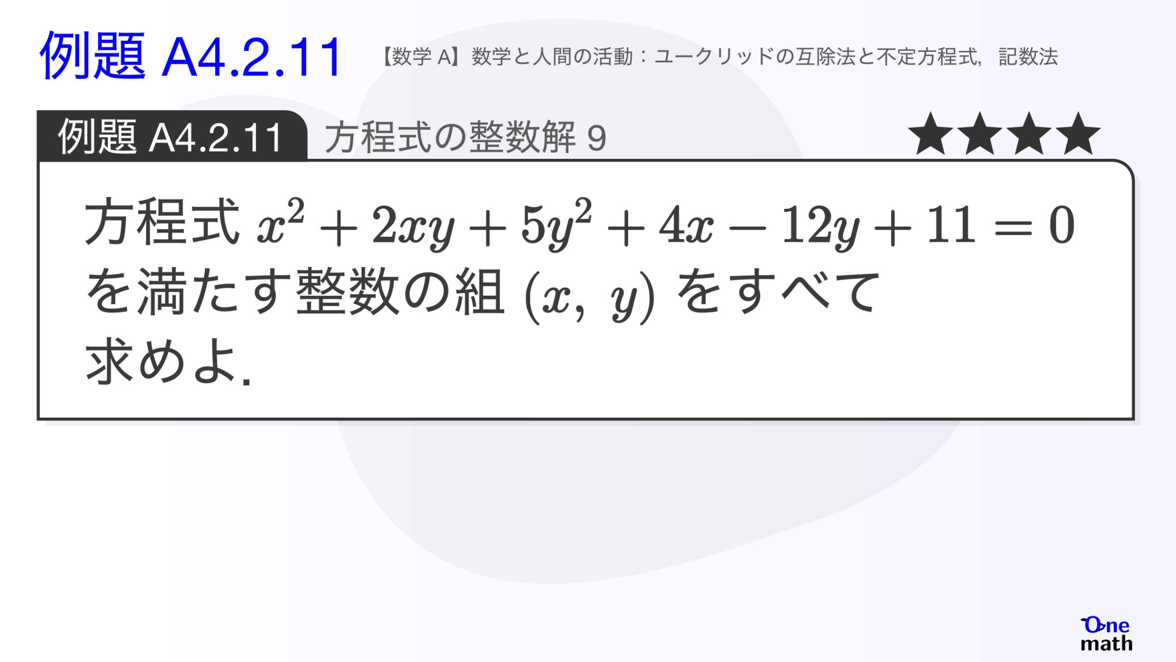 【数学A】例題4.2.11：方程式の整数解9（One More）