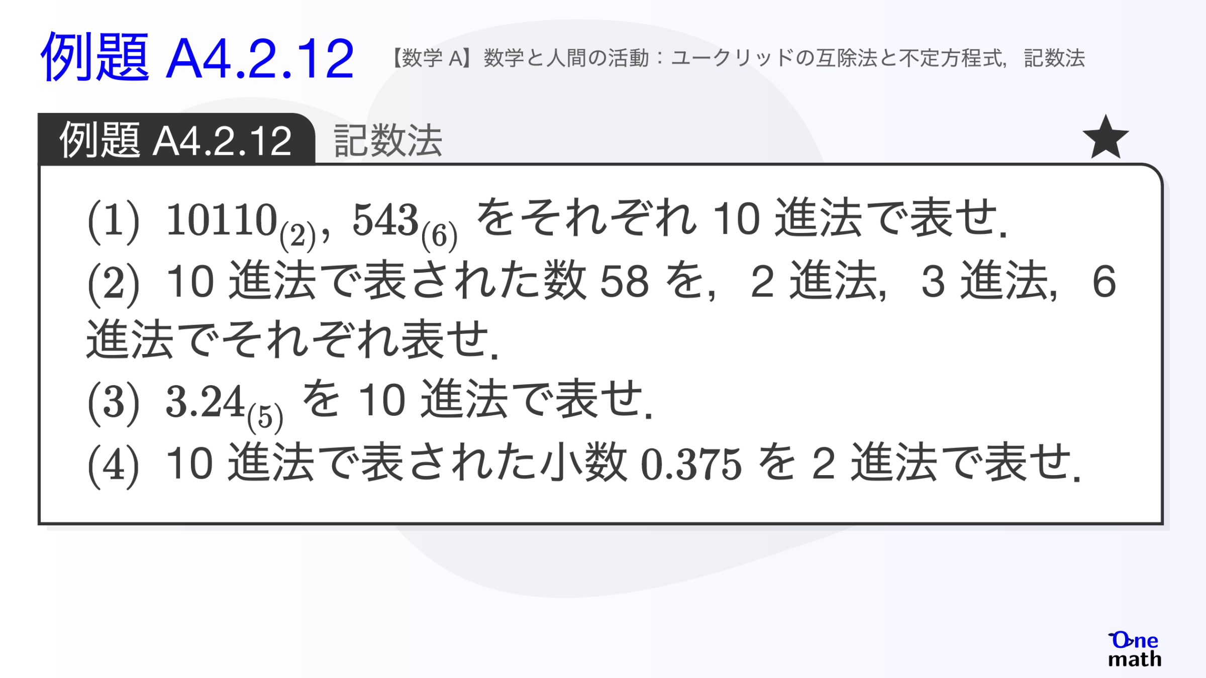 【数学A】例題4.2.12：記数法（One More）