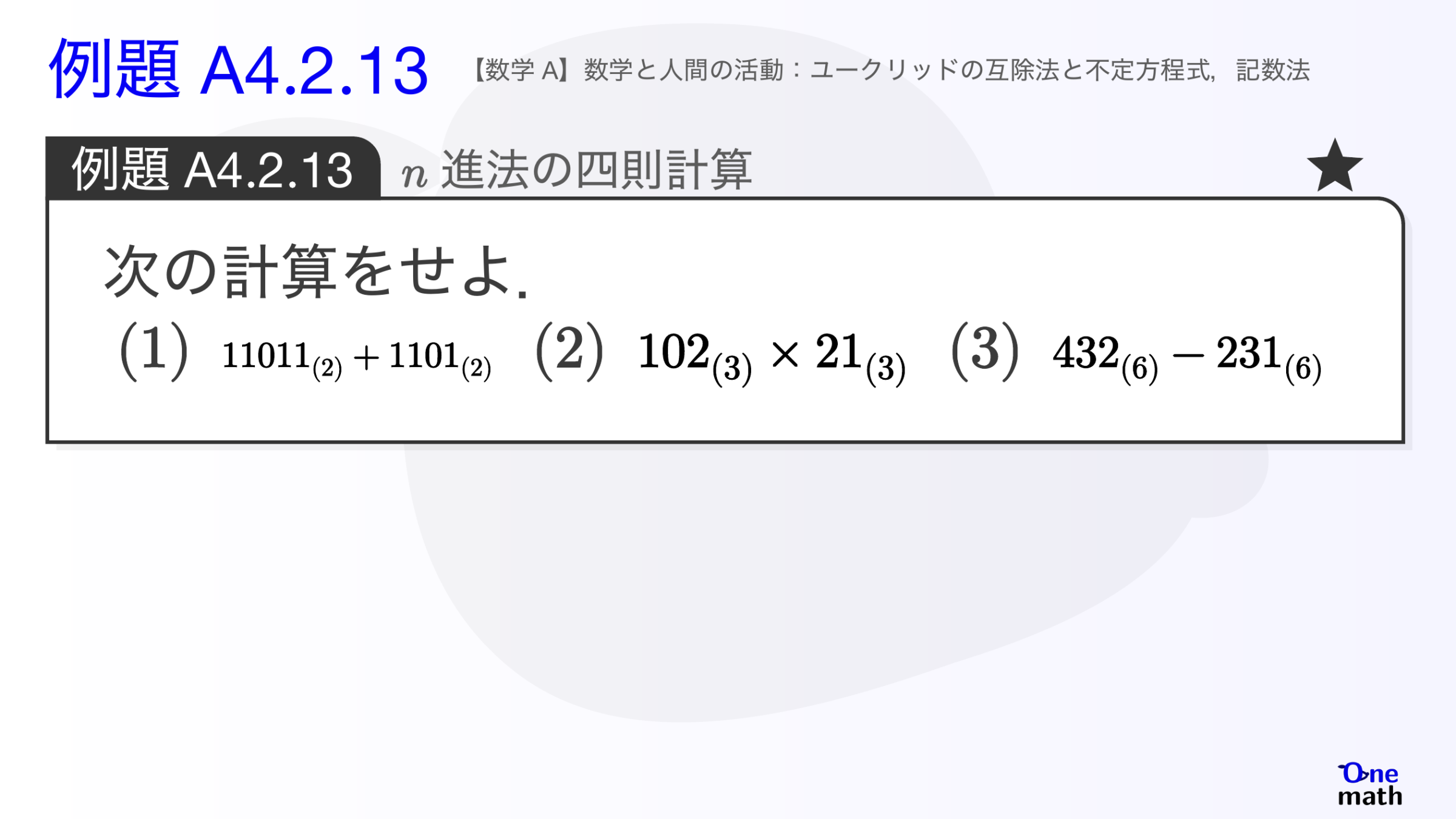 【数学A】例題4.2.13：n進法の四則計算（One More）