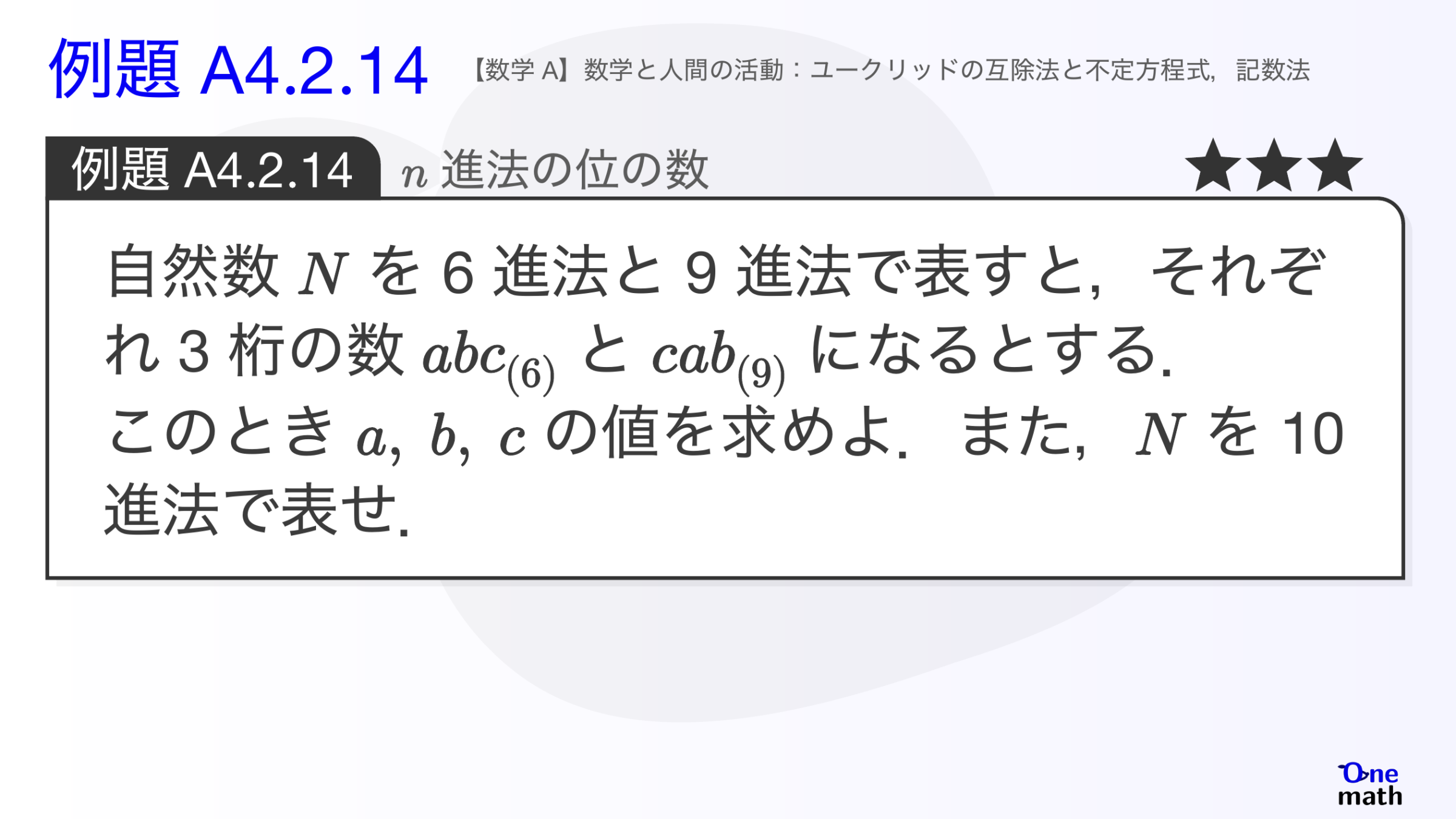 【数学A】例題4.2.14：n進法の位の数（One More）