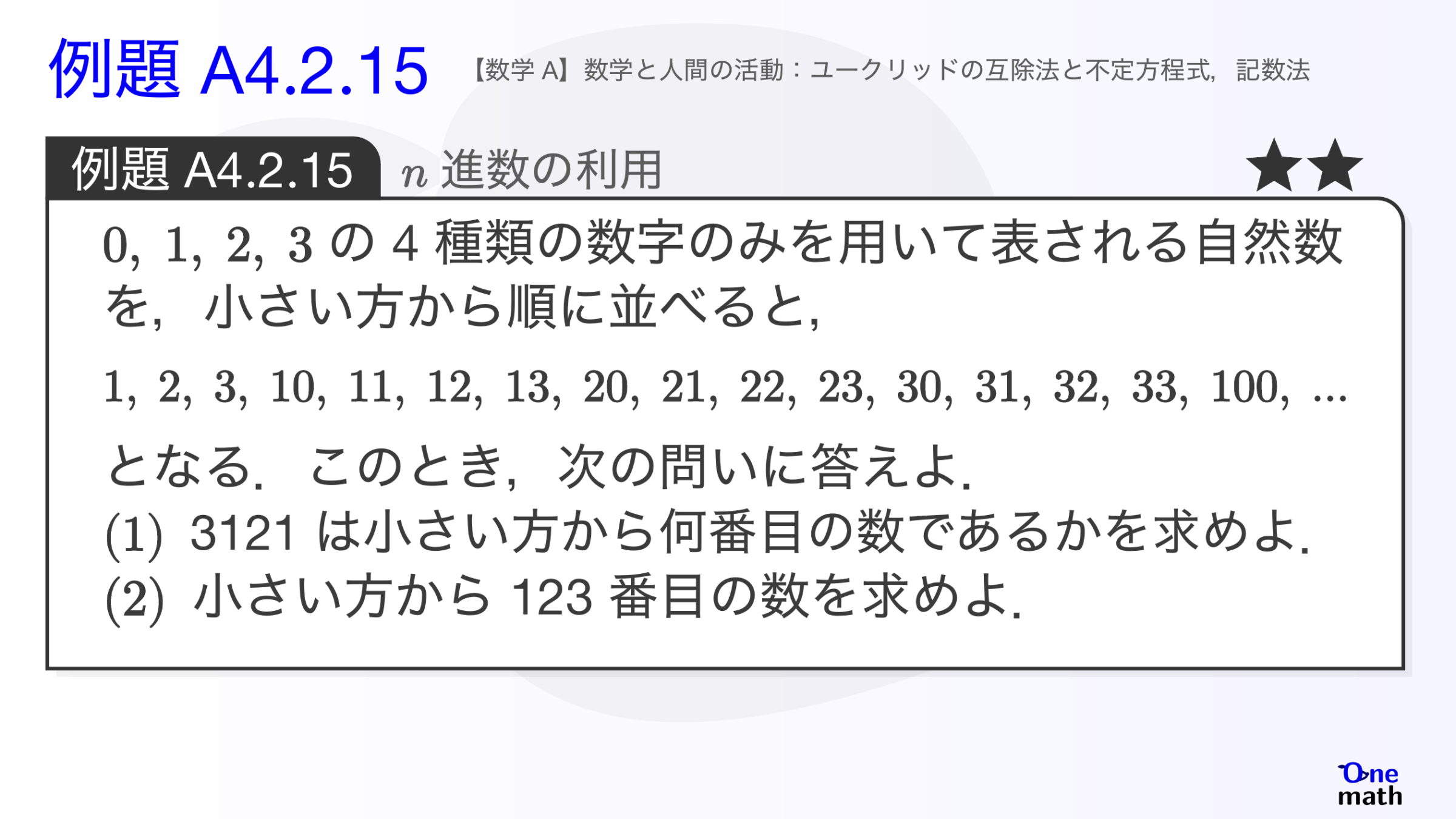 【数学A】例題4.2.15：n進数の利用（One More）