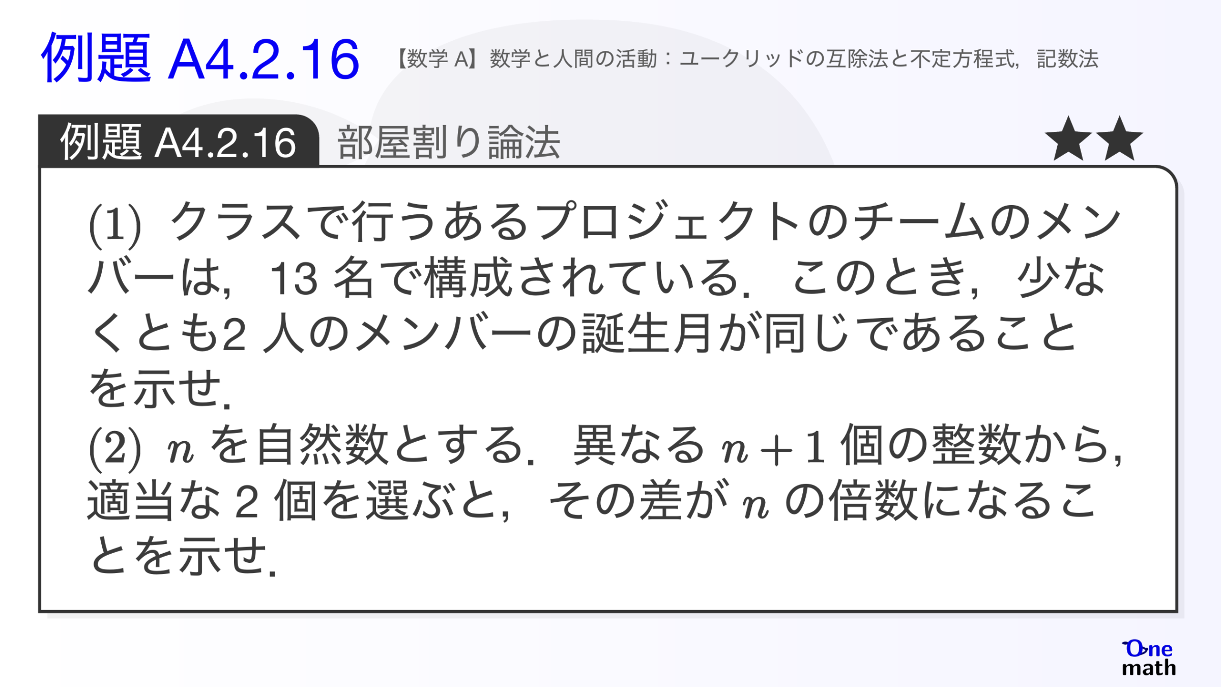 【数学A】例題4.2.16：部屋割り論法（One More）