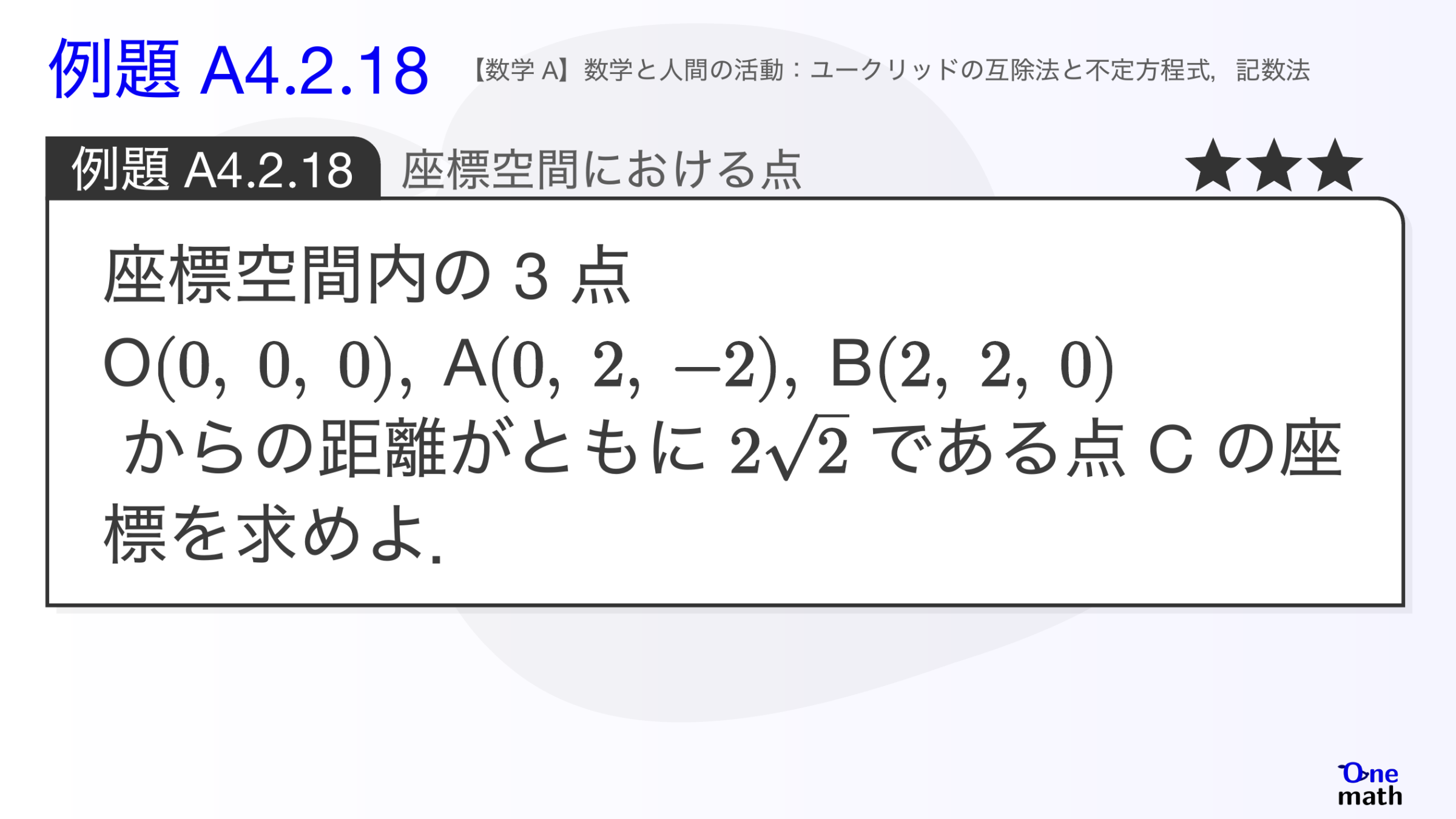 【数学A】例題4.2.18：座標空間における点（One More）