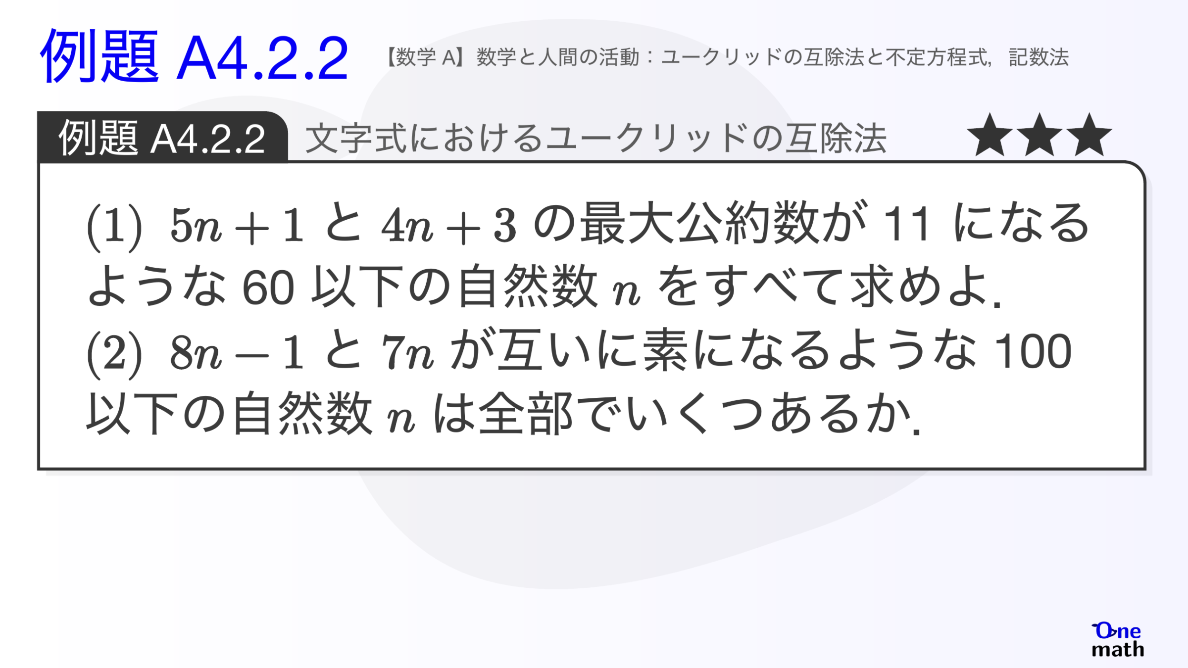 【数学A】例題4.2.2：文字式におけるユークリッドの互除法（One More）