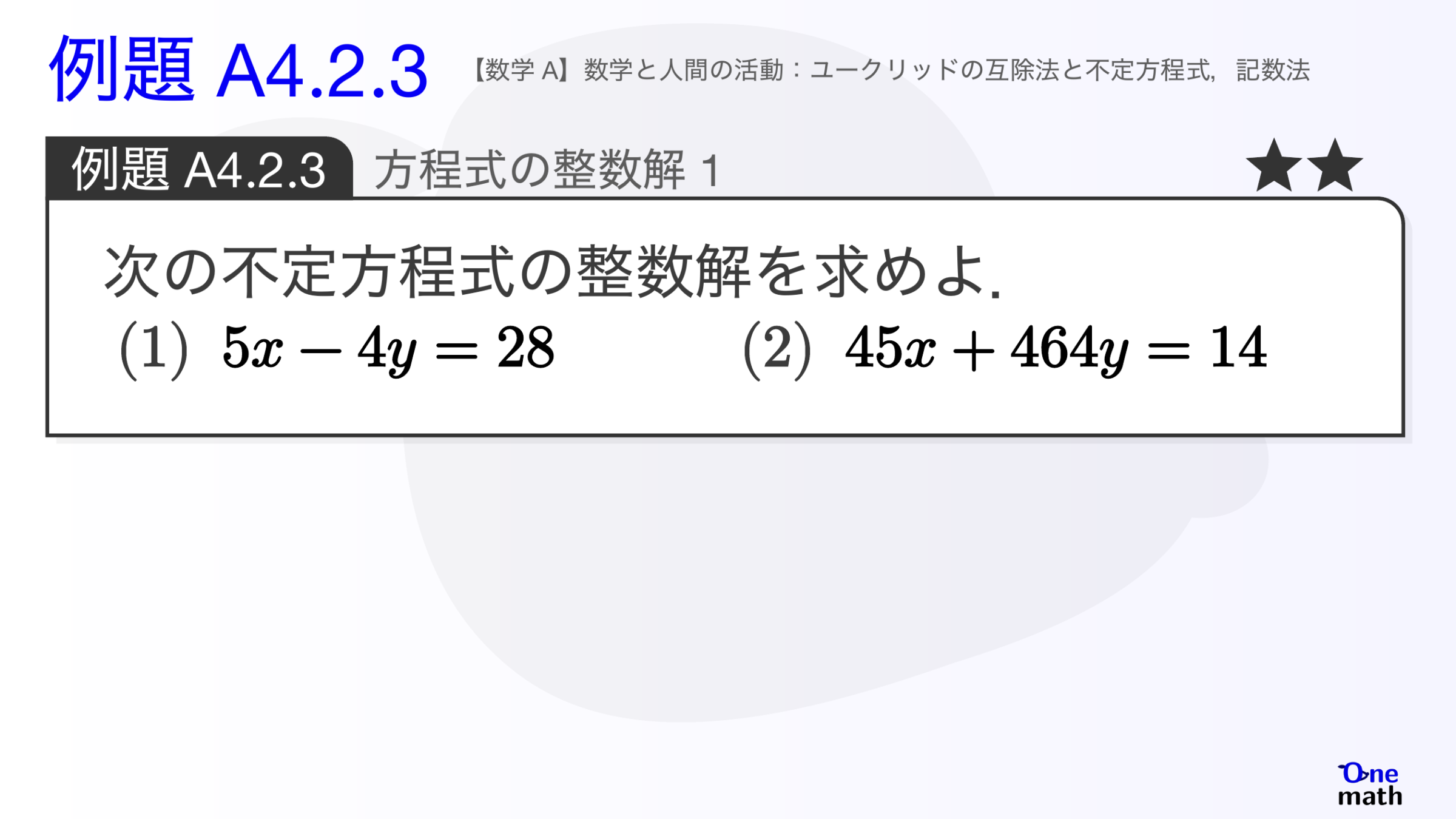 【数学A】例題4.2.3：方程式の整数解1（One More）