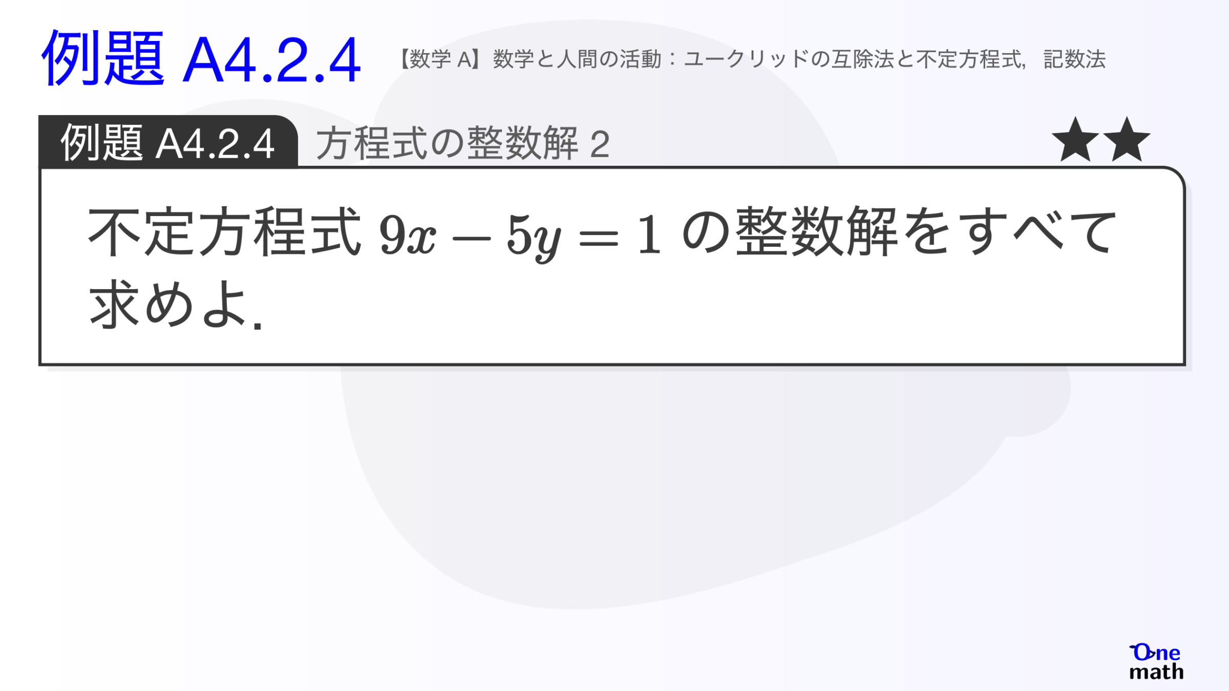 【数学A】例題4.2.4：方程式の整数解2（One More）