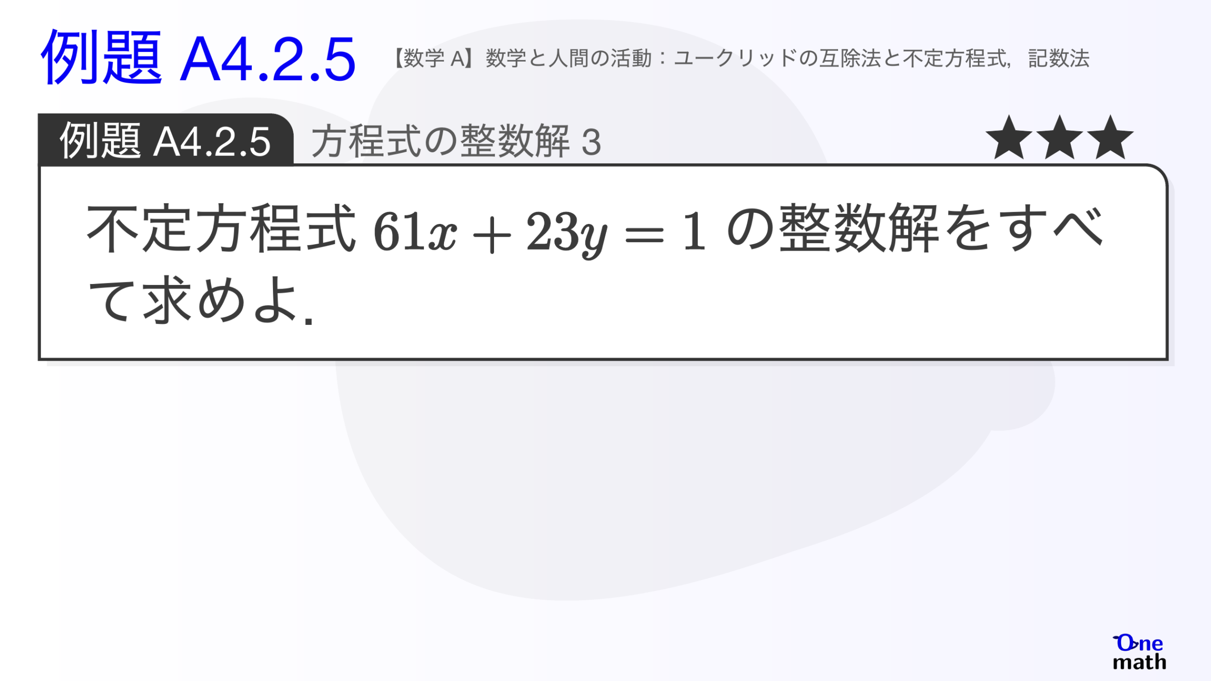 【数学A】例題4.2.5：方程式の整数解3（One More）