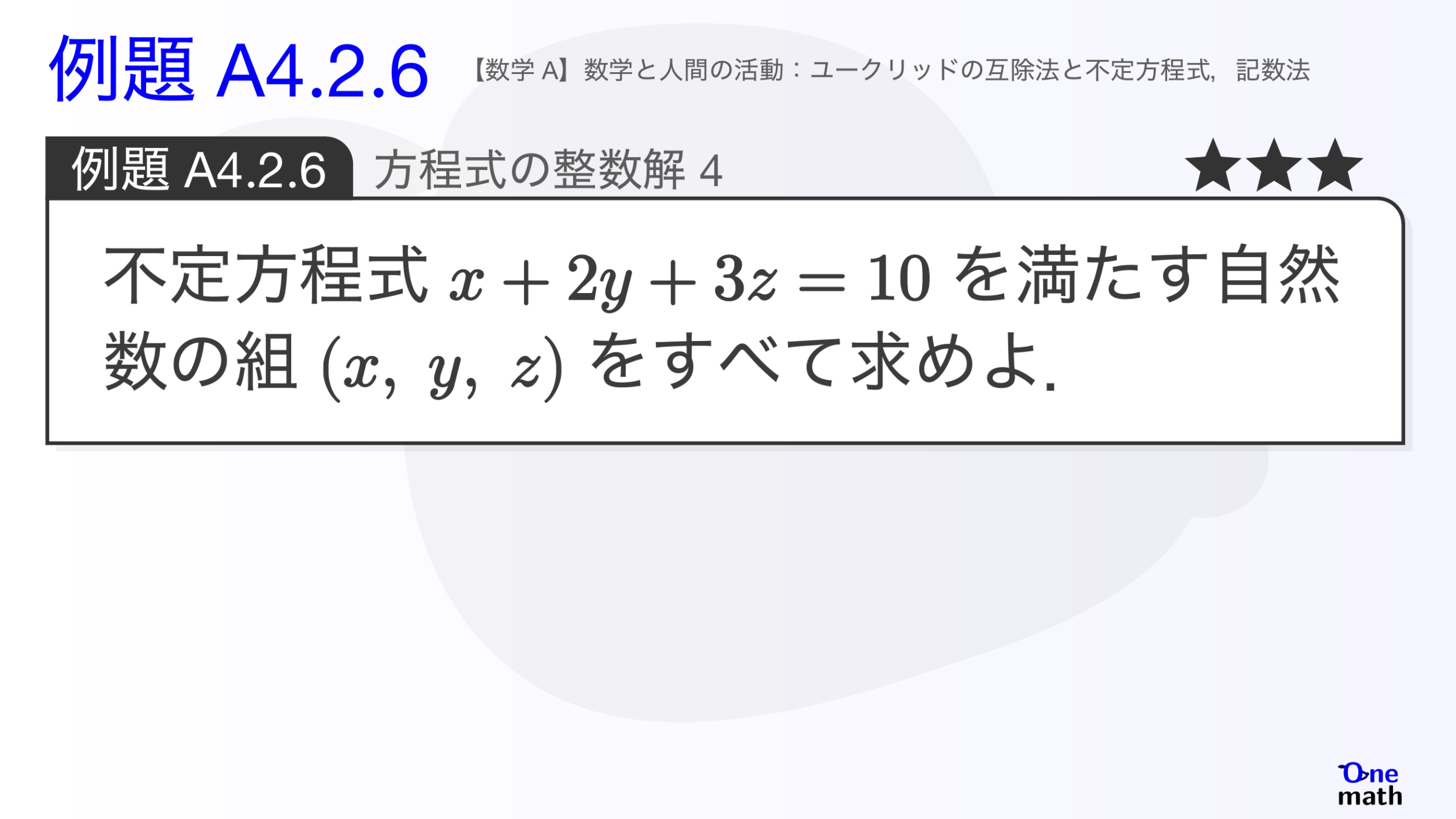 【数学A】例題4.2.6：方程式の整数解4（One More）