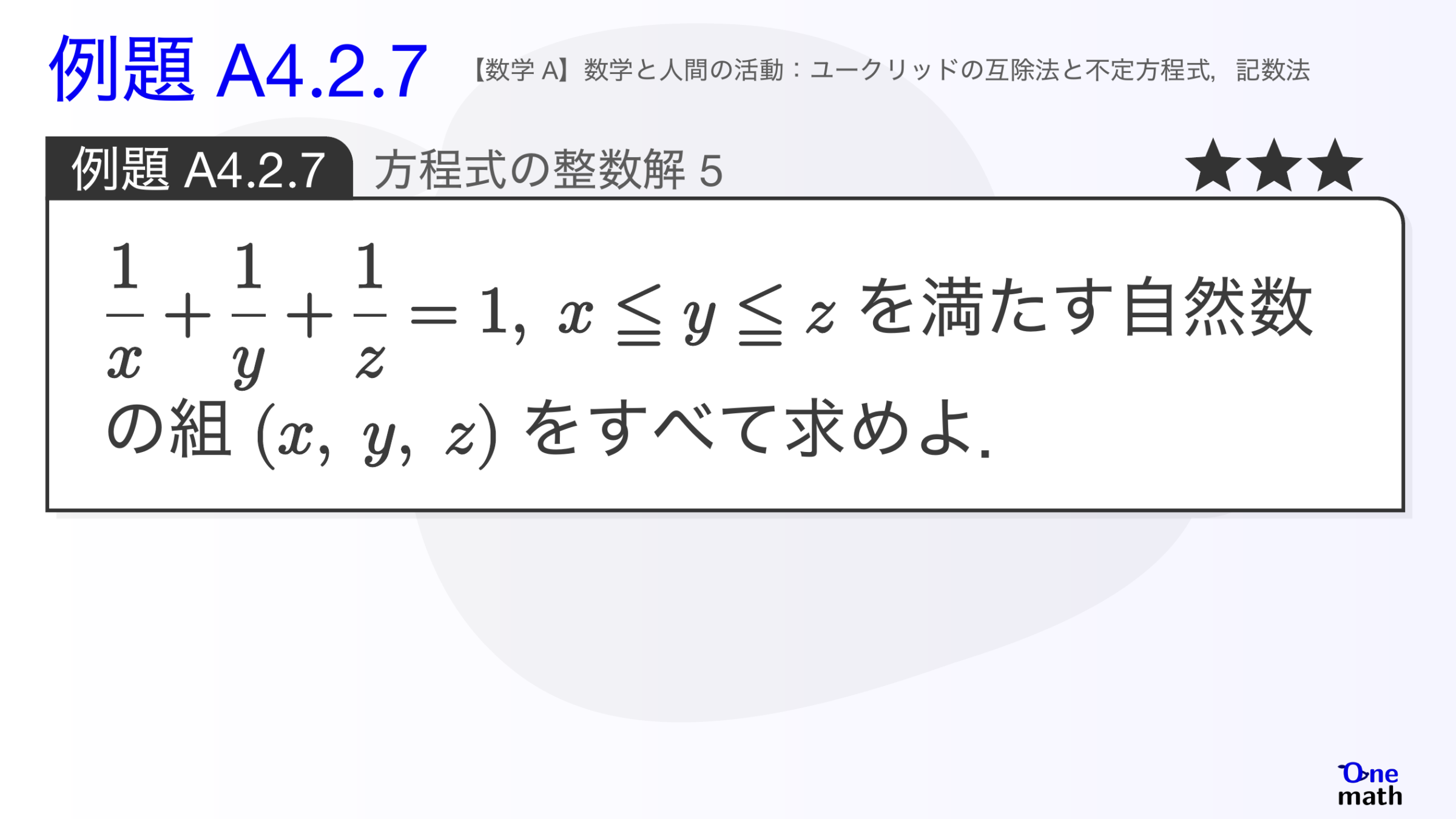 【数学A】例題4.2.7：方程式の整数解5（One More）