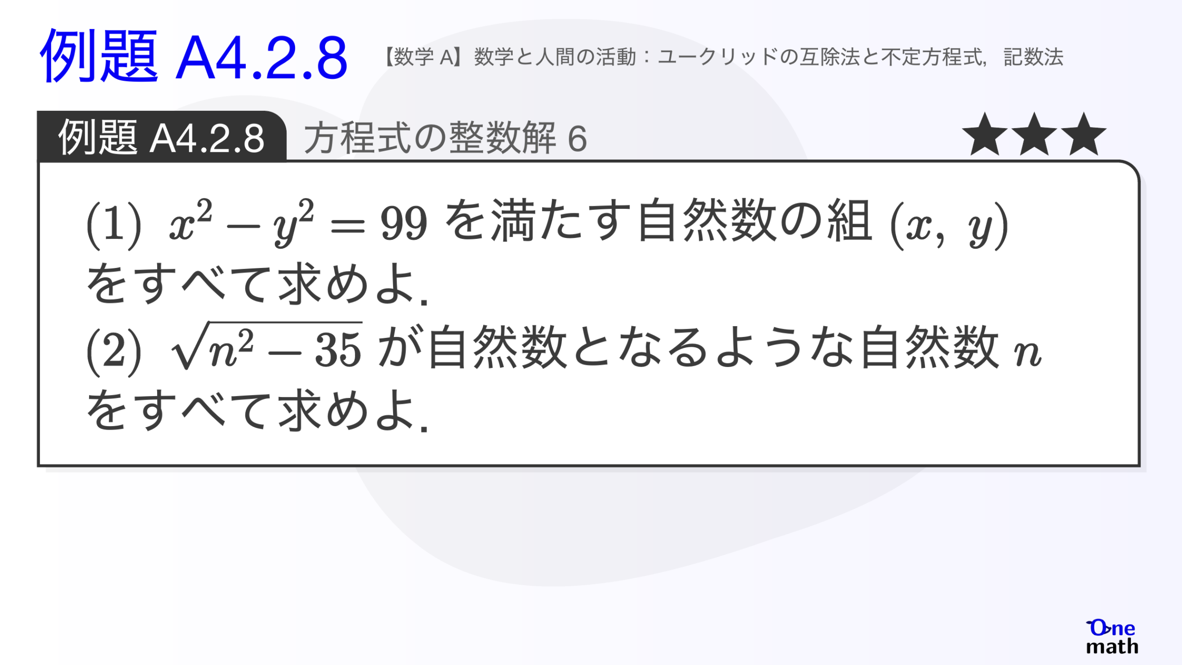 【数学A】例題4.2.8：方程式の整数解6（One More）