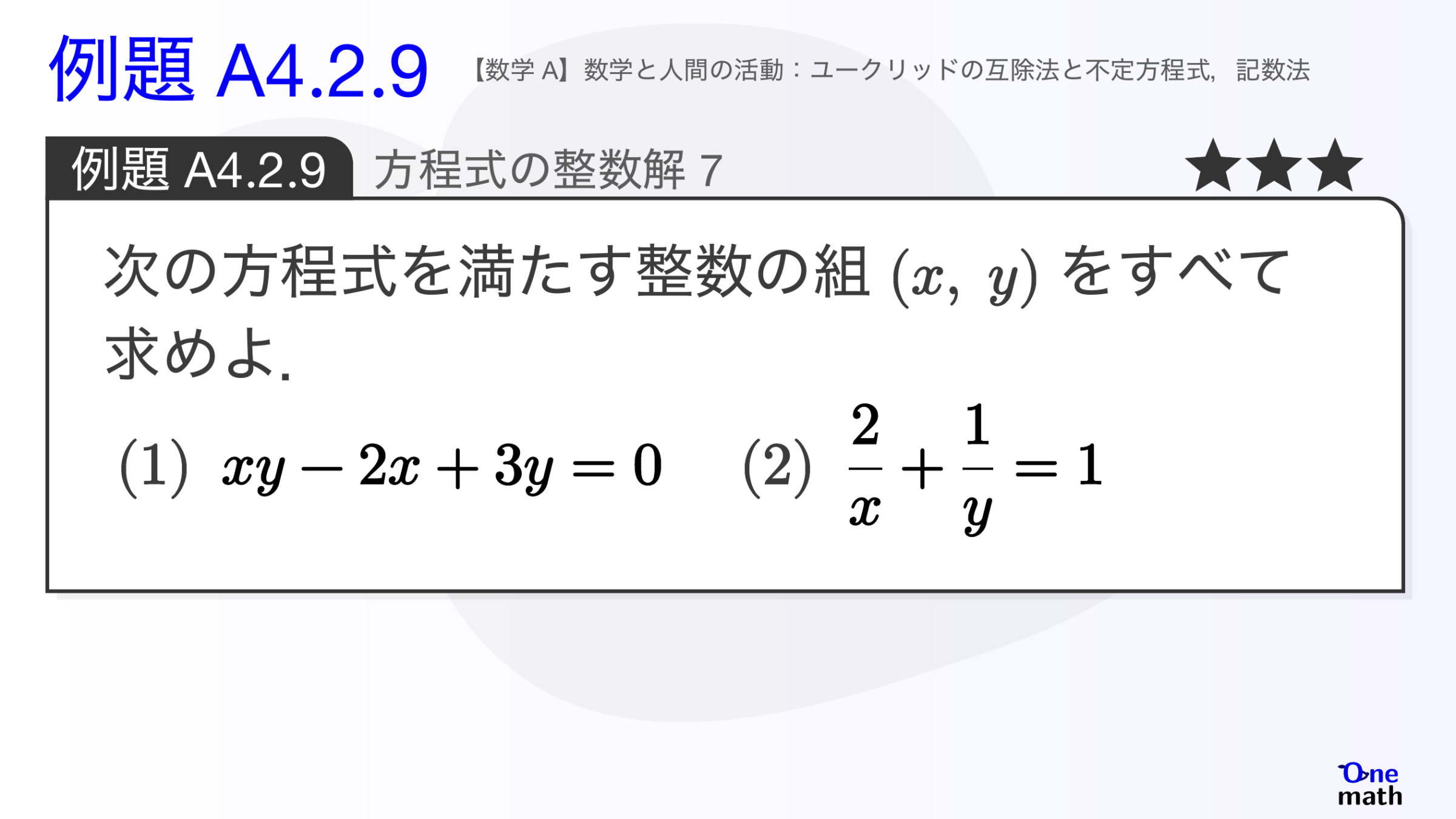 【数学A】例題4.2.9：方程式の整数解7（One More）