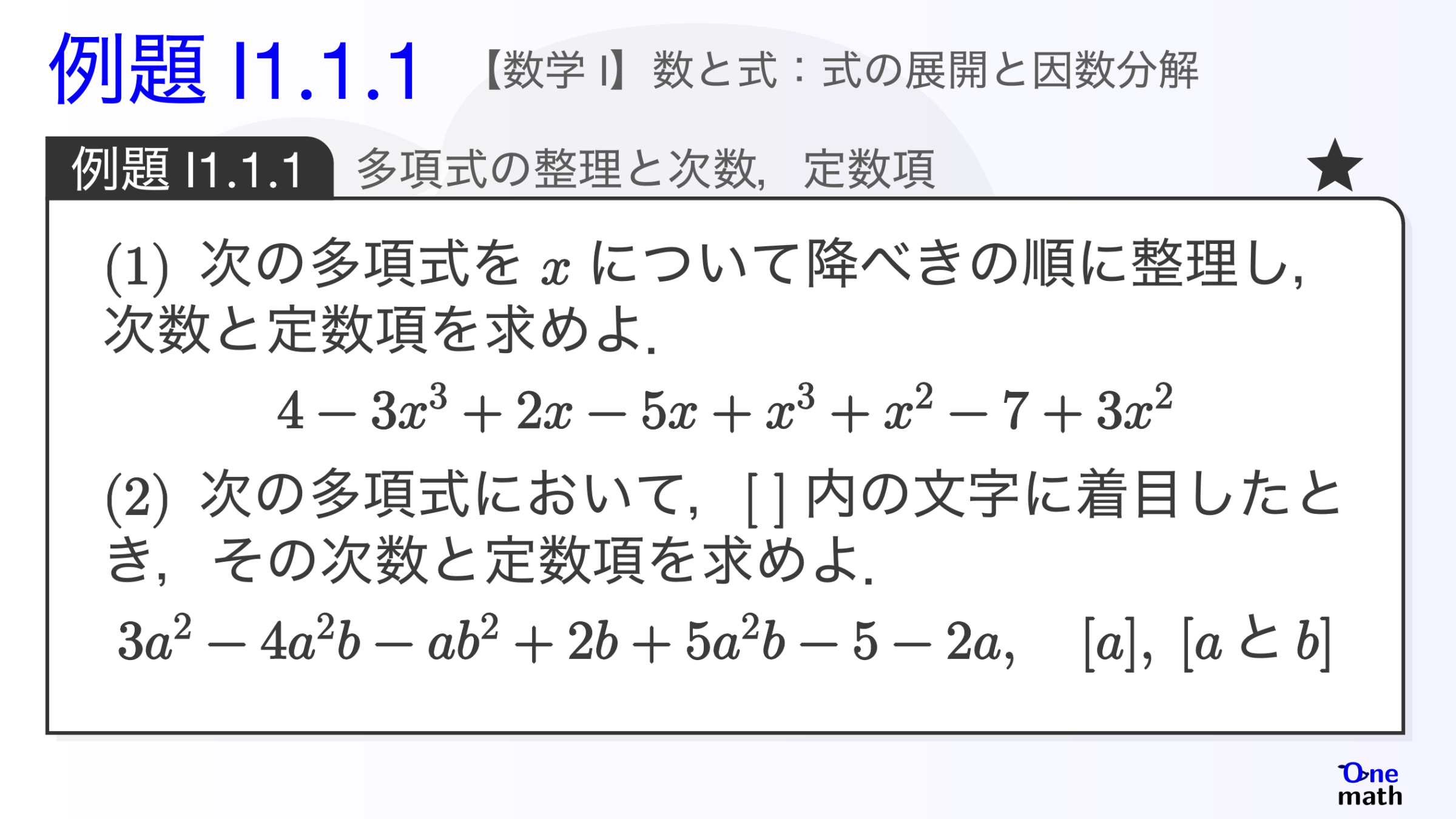 【数学I】例題1.1.1：多項式の整理と次数，定数項（One More）