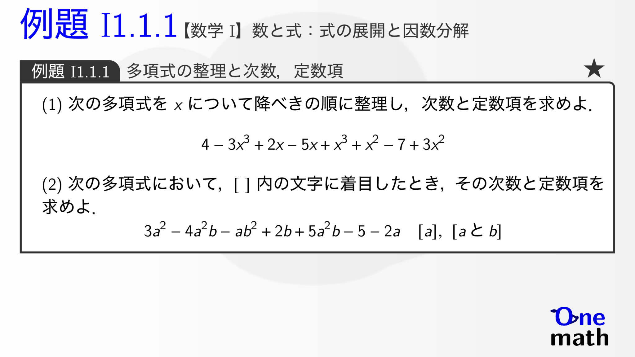 【数学I】例題1.1.1：多項式の整理と次数，定数項（One More）