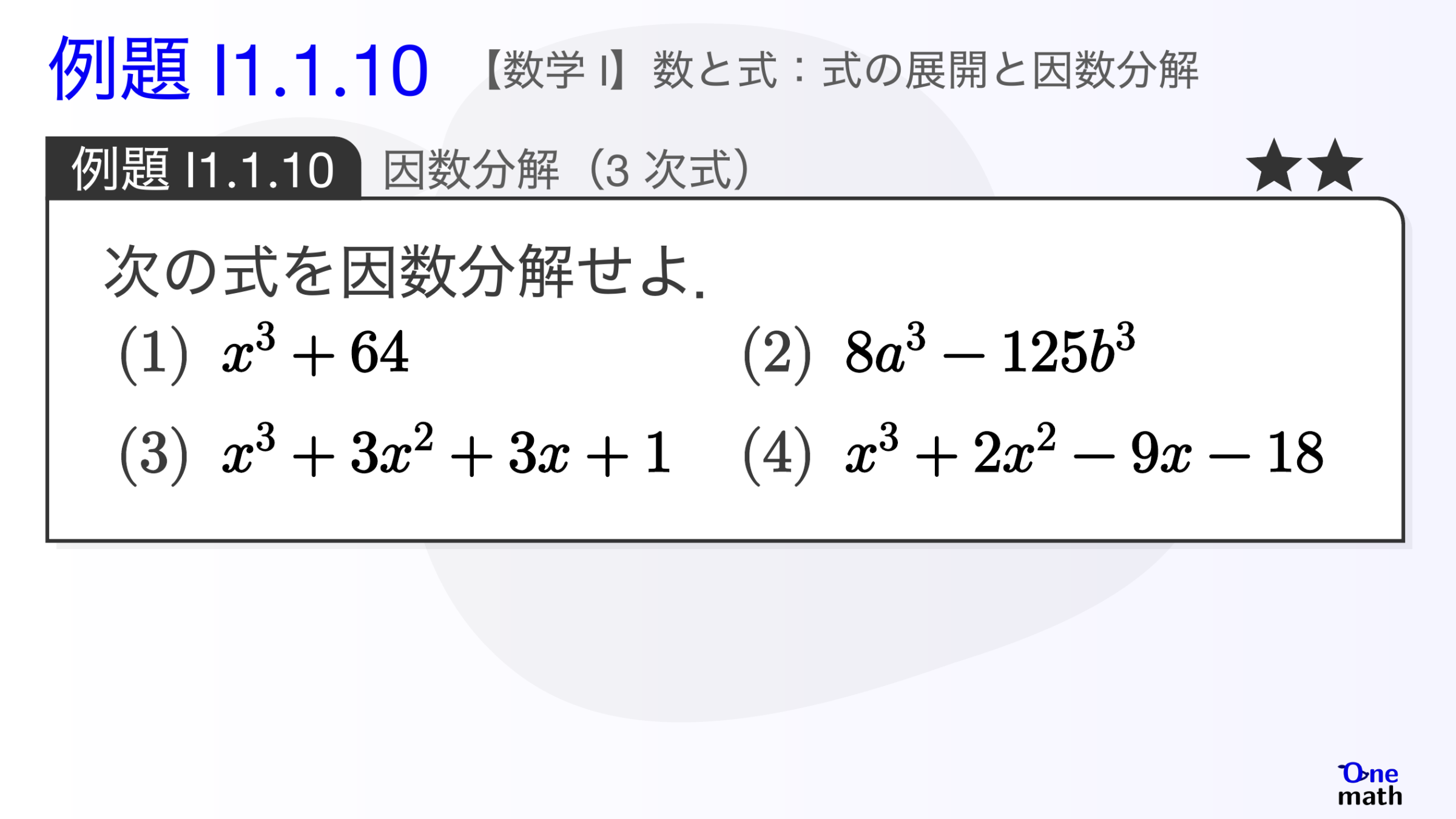 【数学I】例題1.1.10：因数分解（3次式）（One More）