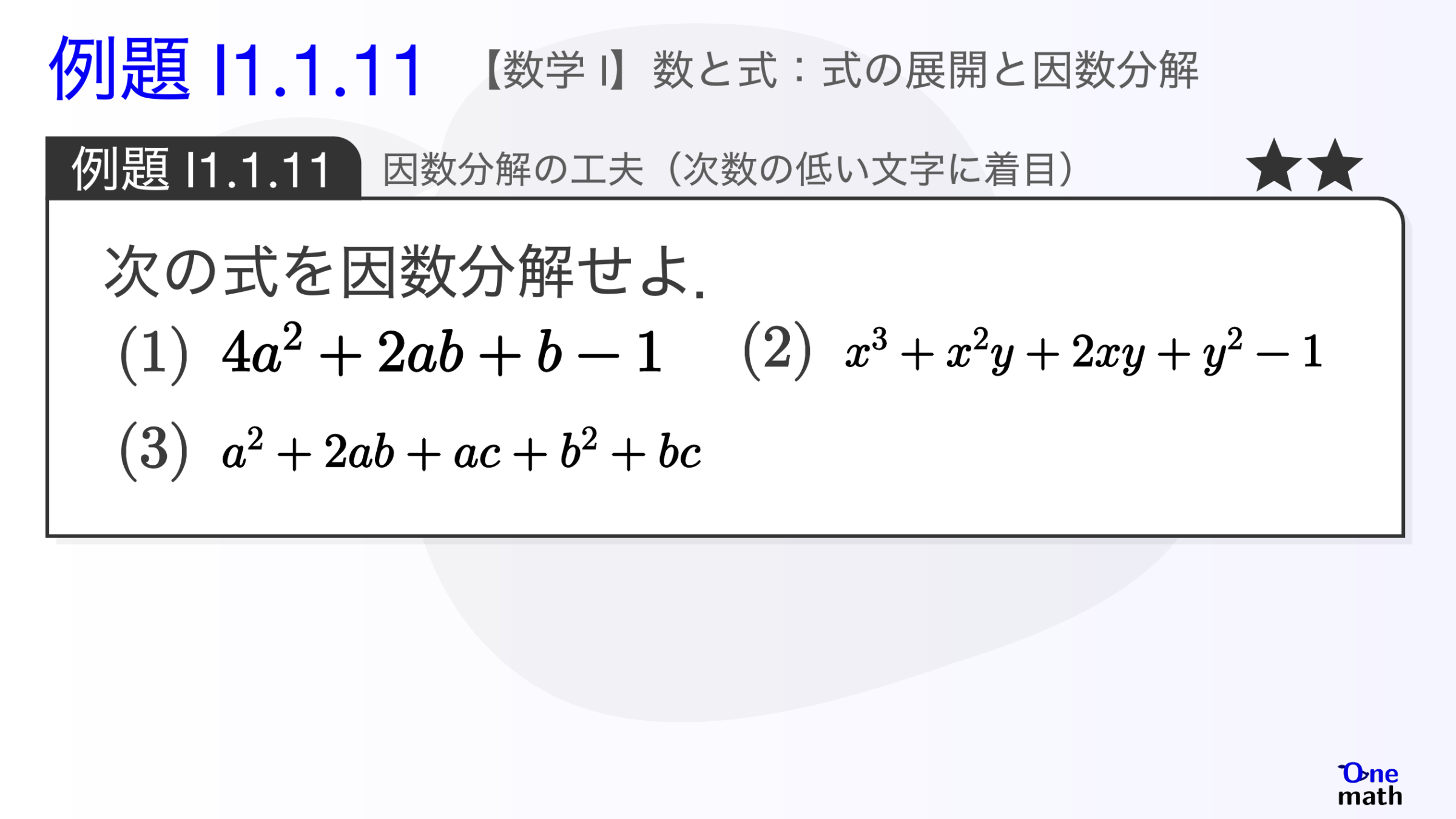 【数学I】例題1.1.11：因数分解の工夫（次数の低い文字に着目）（One More）