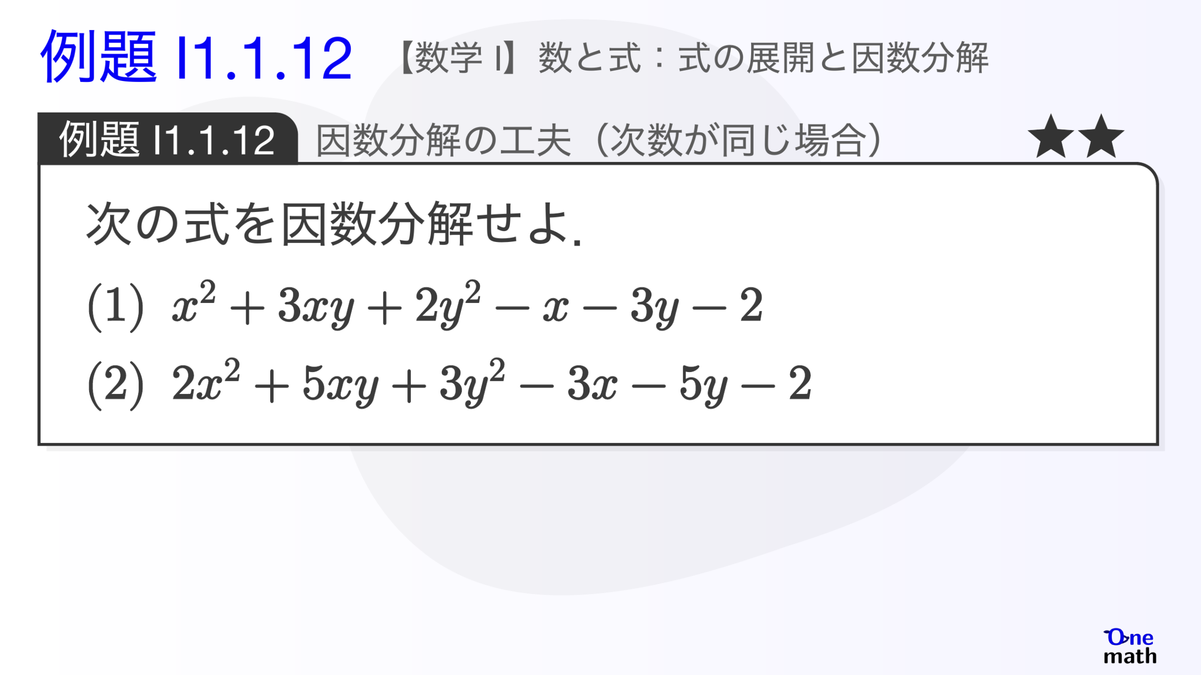 【数学I】例題1.1.12：因数分解の工夫（次数が同じ場合）（One More）