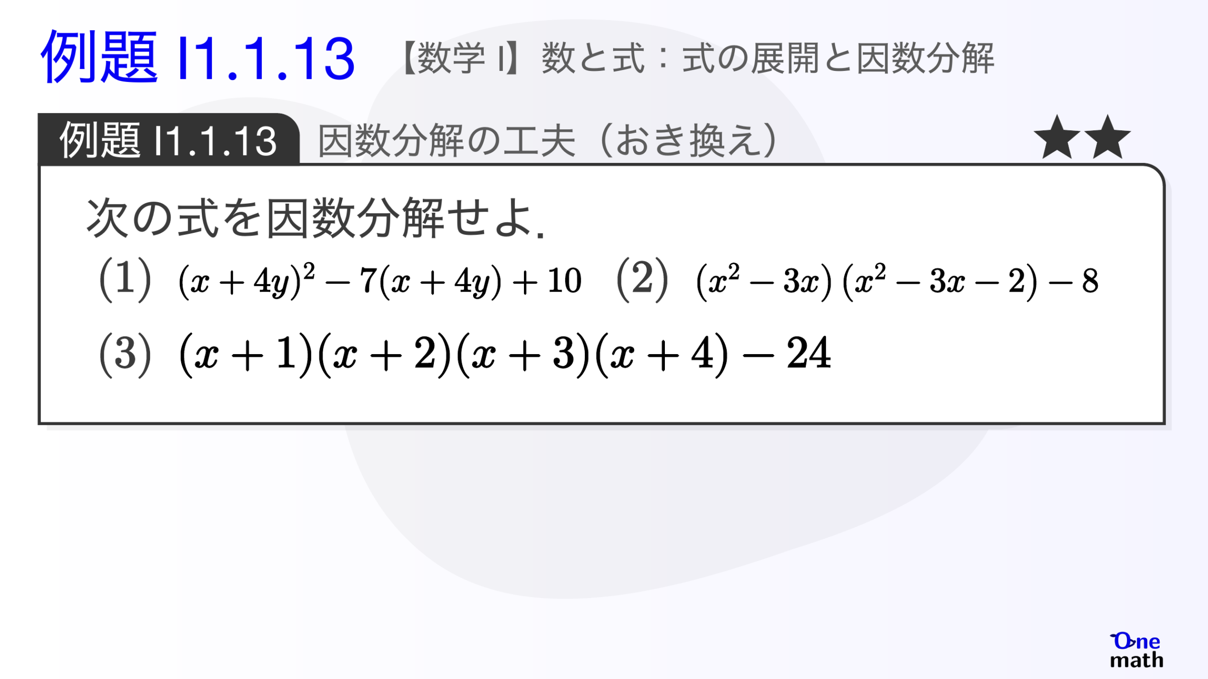 【数学I】例題1.1.13：因数分解の工夫(おき換え)（One More）
